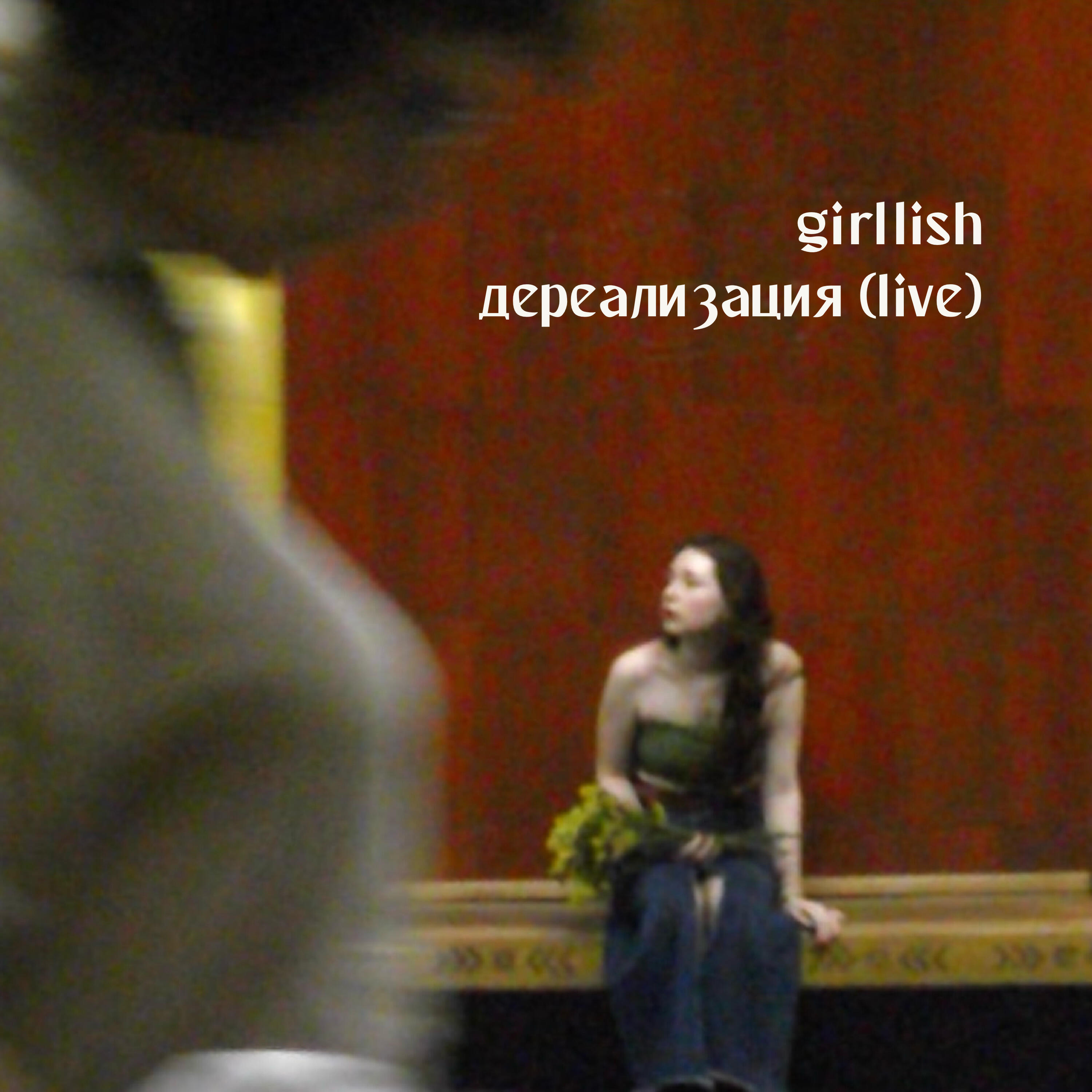 Релиз Дереализация