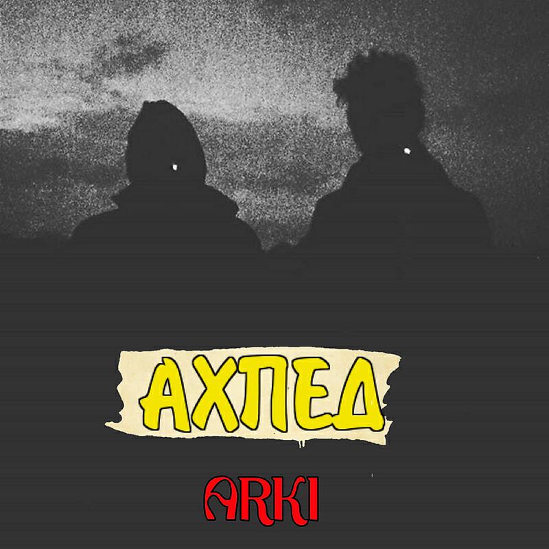 Релиз Ахпед