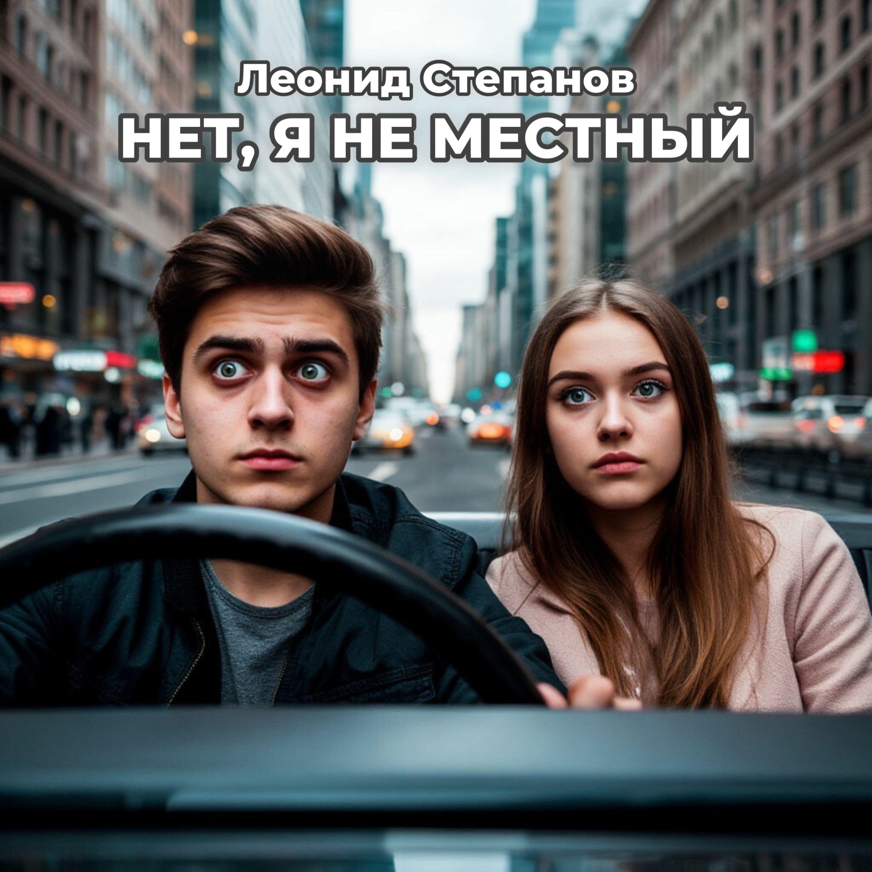 Релиз Нет, я не местный