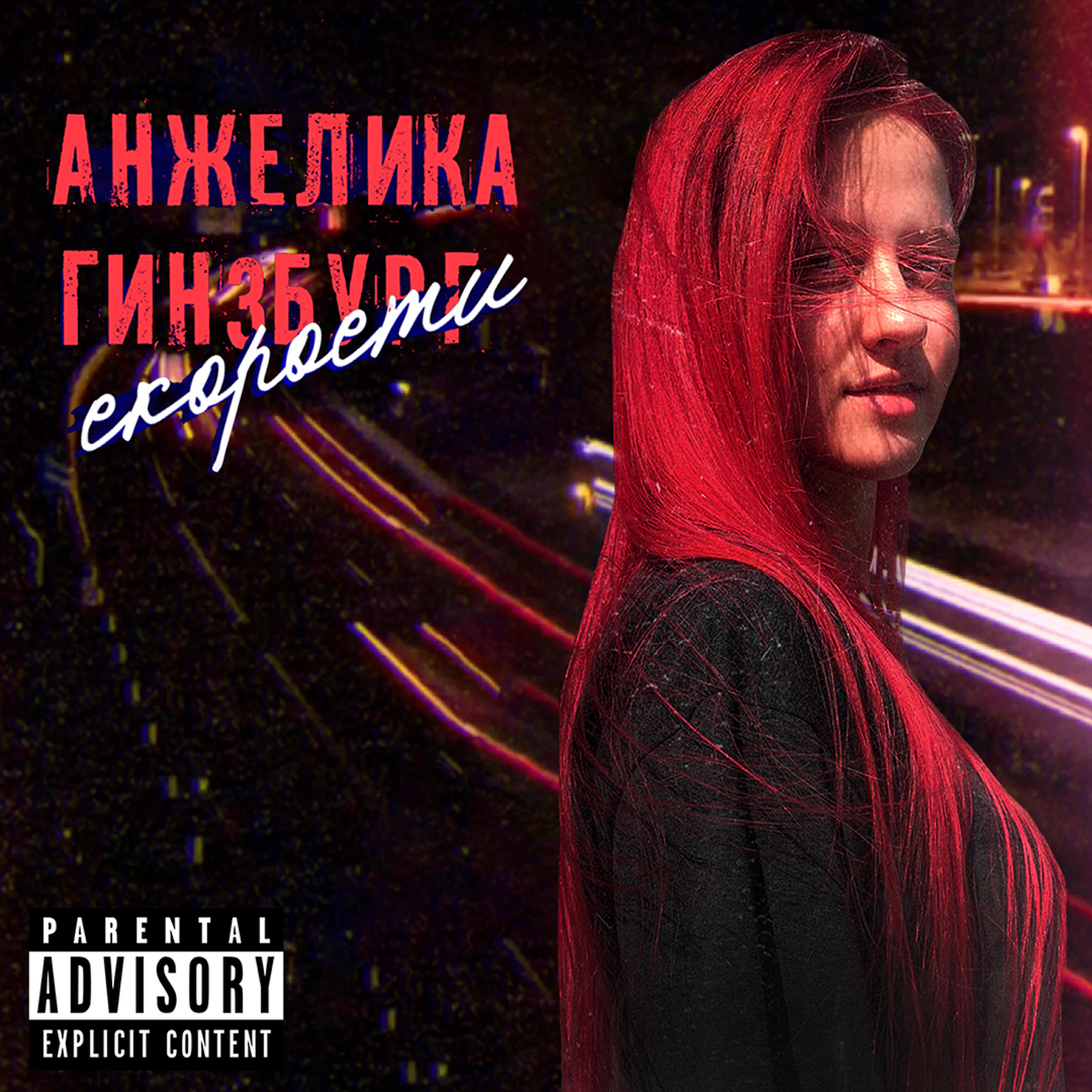 Релиз Скорости