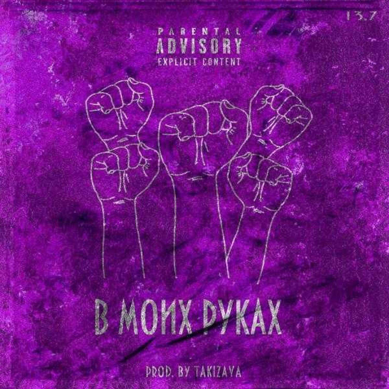 Релиз В МОИХ РУКАХ (prod. by takizava)