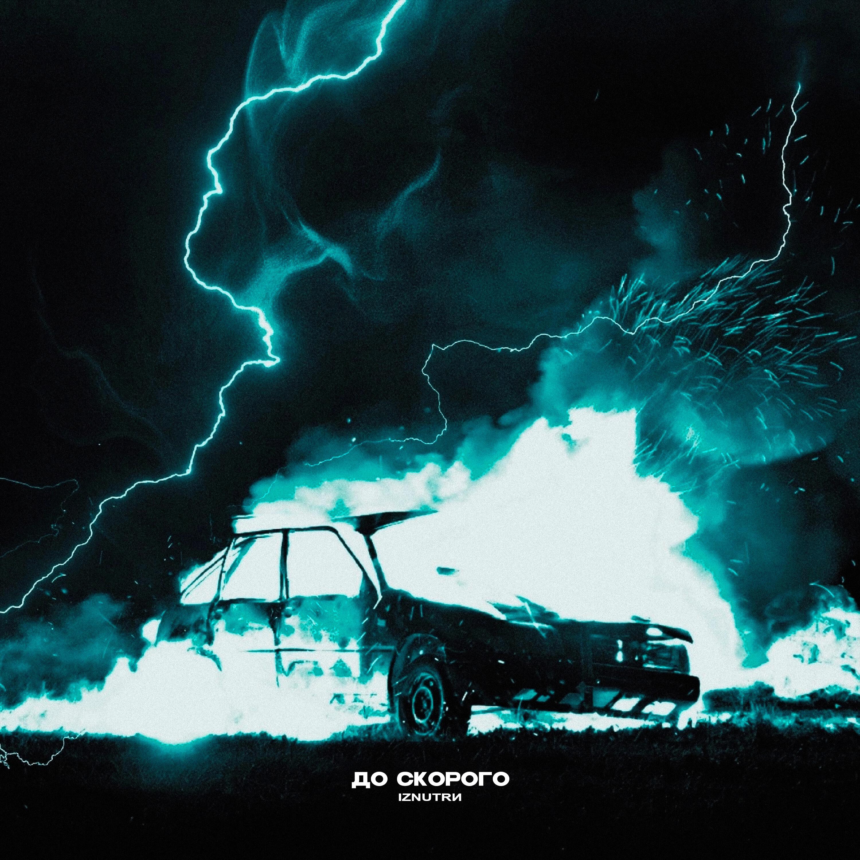 Релиз До скорого