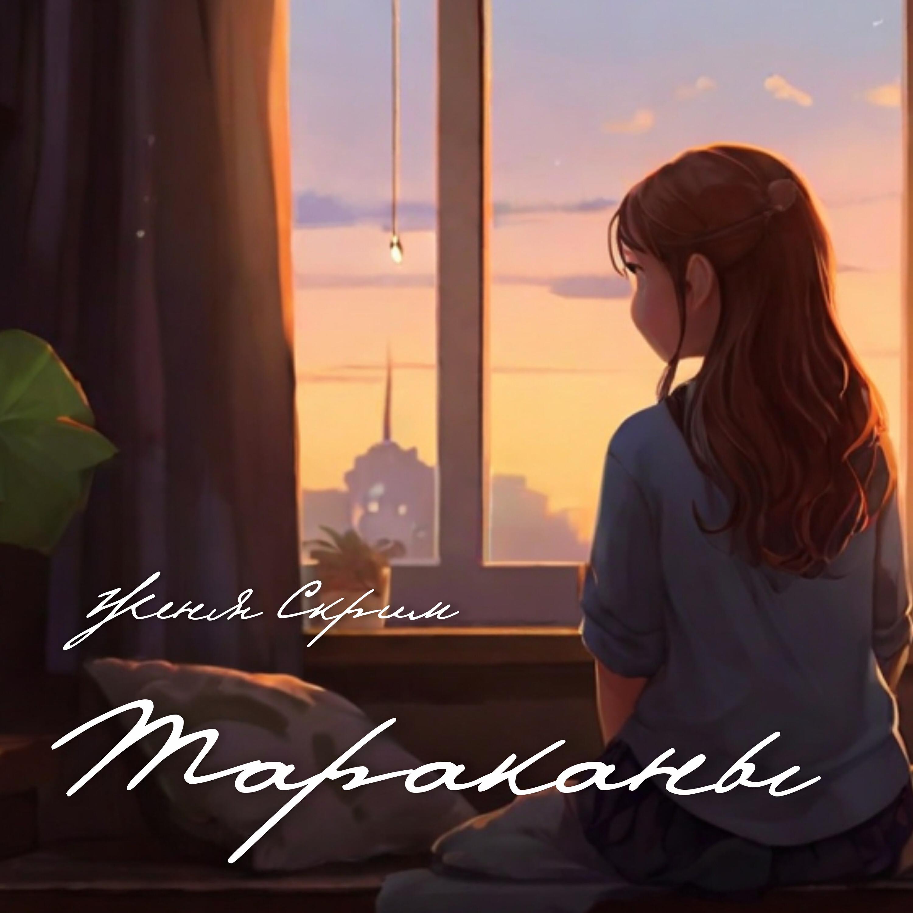 Релиз Тараканы
