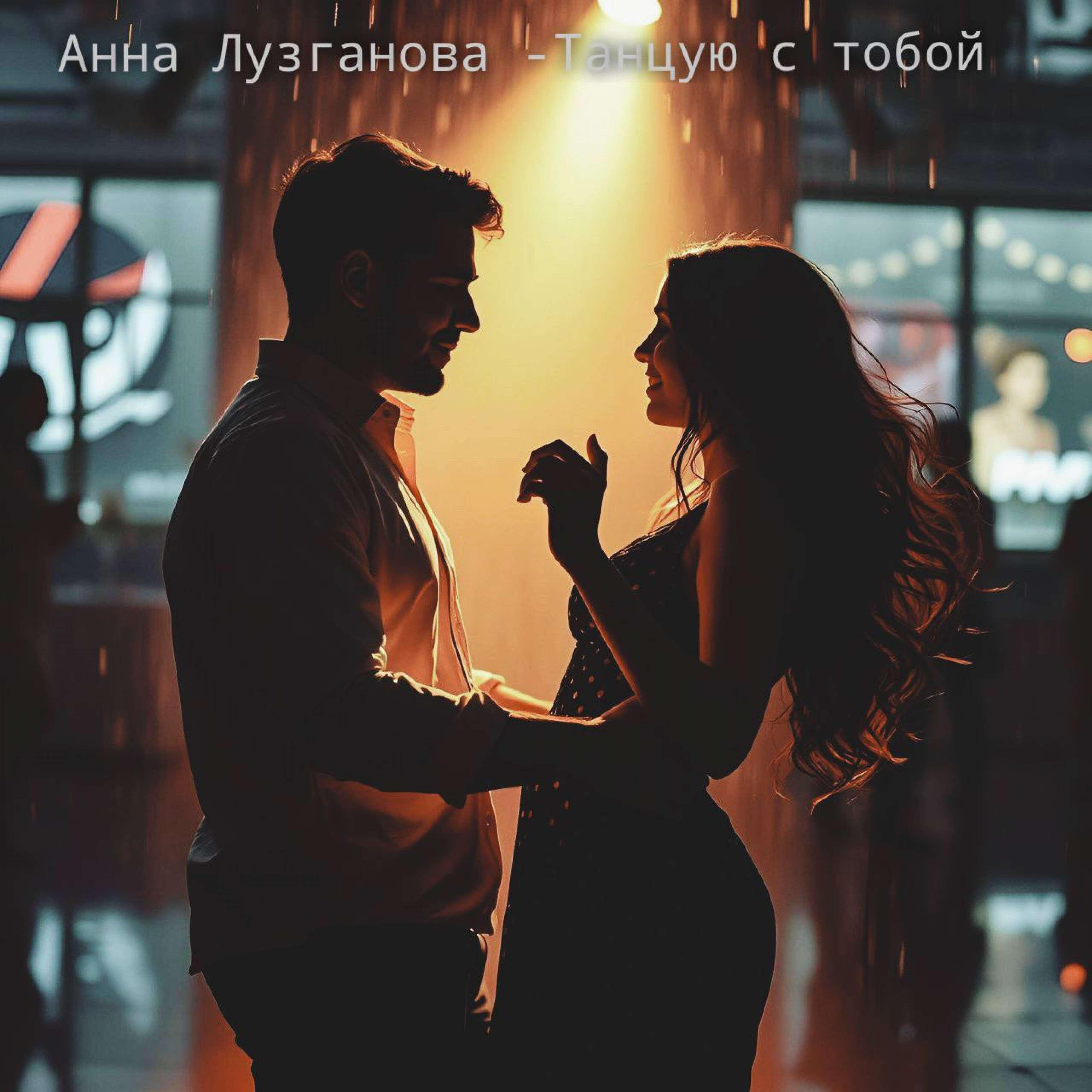 Релиз Танцую с тобой
