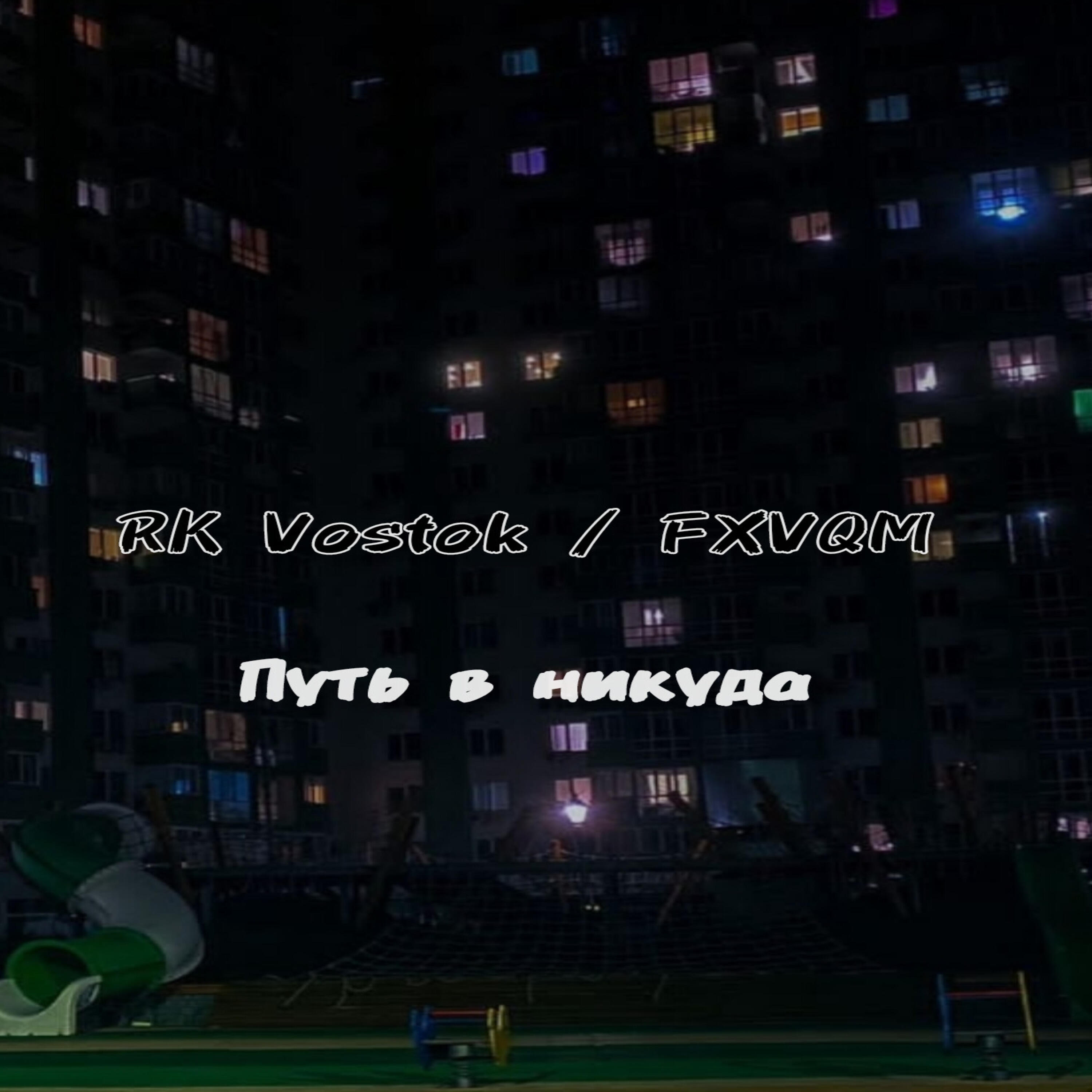 Релиз Путь в никуда.