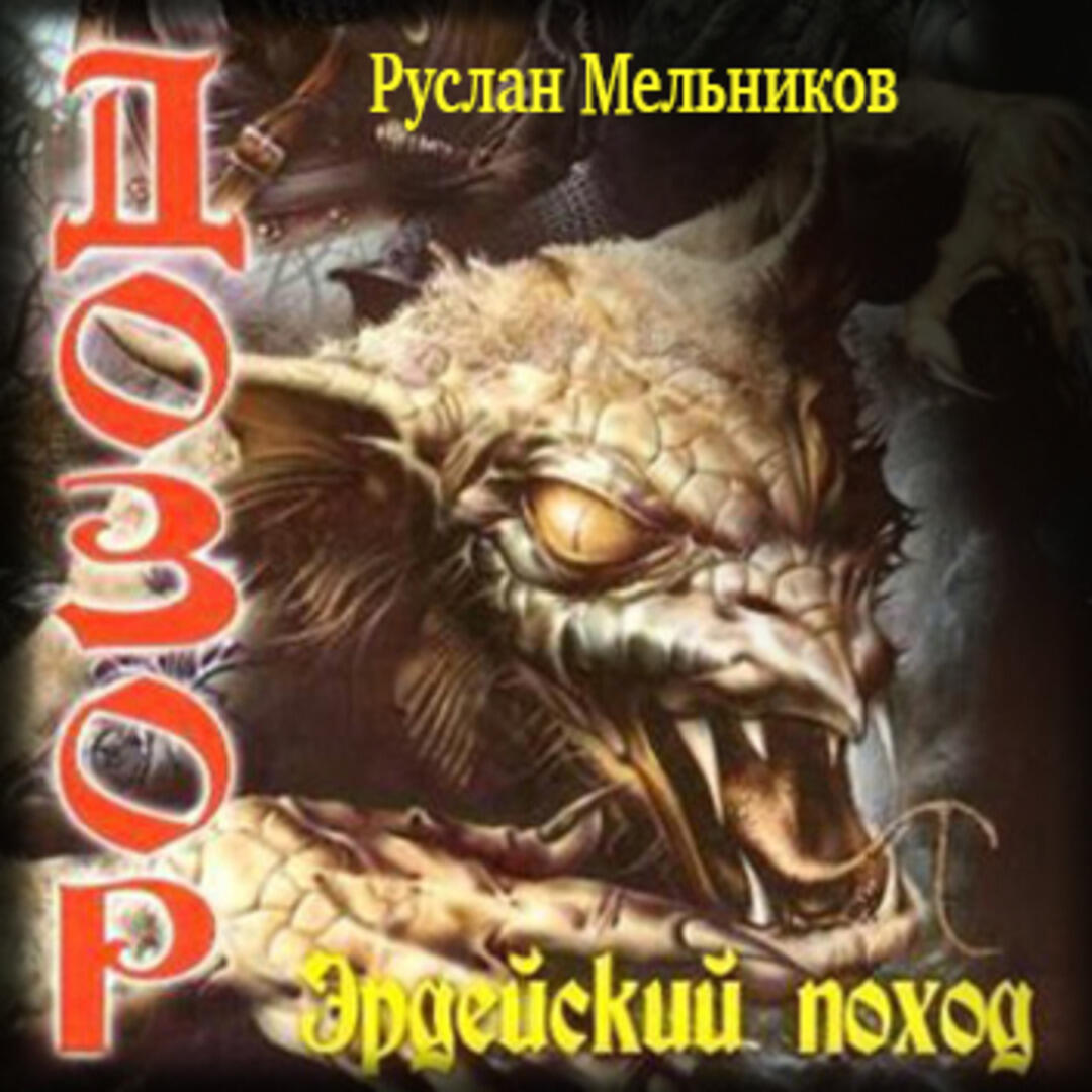 Книга Эрдейский поход