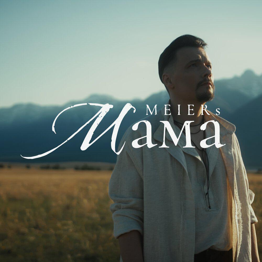 Релиз Мама