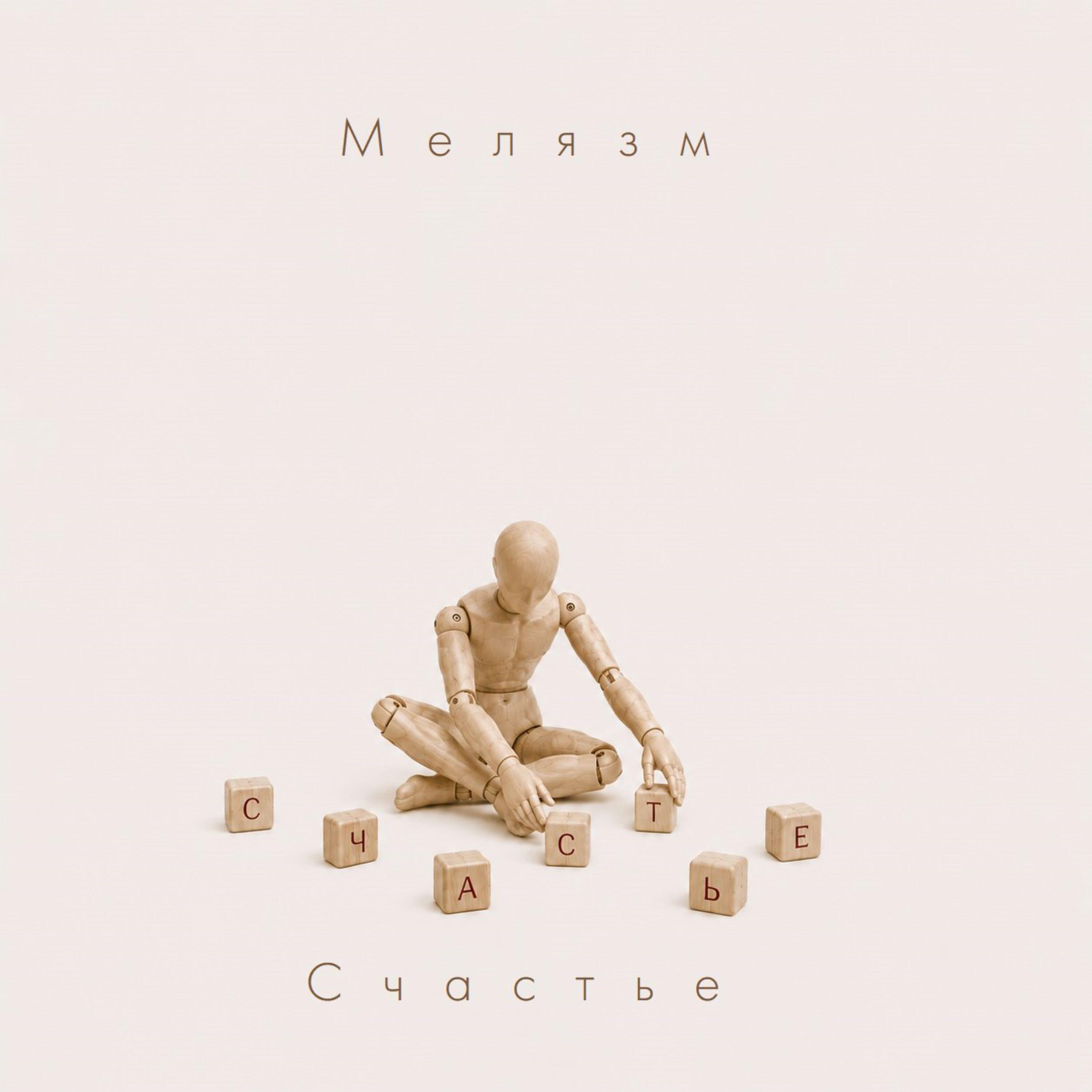 Релиз Счастье