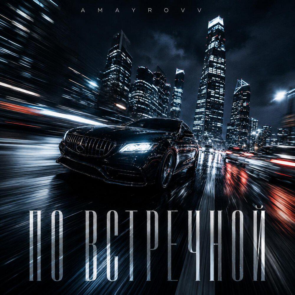Релиз По встречной