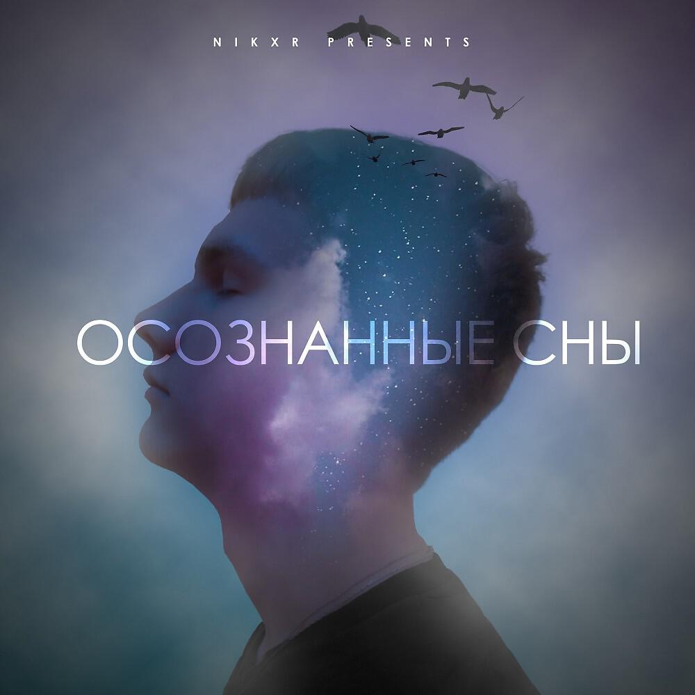 Релиз Осознанные Сны