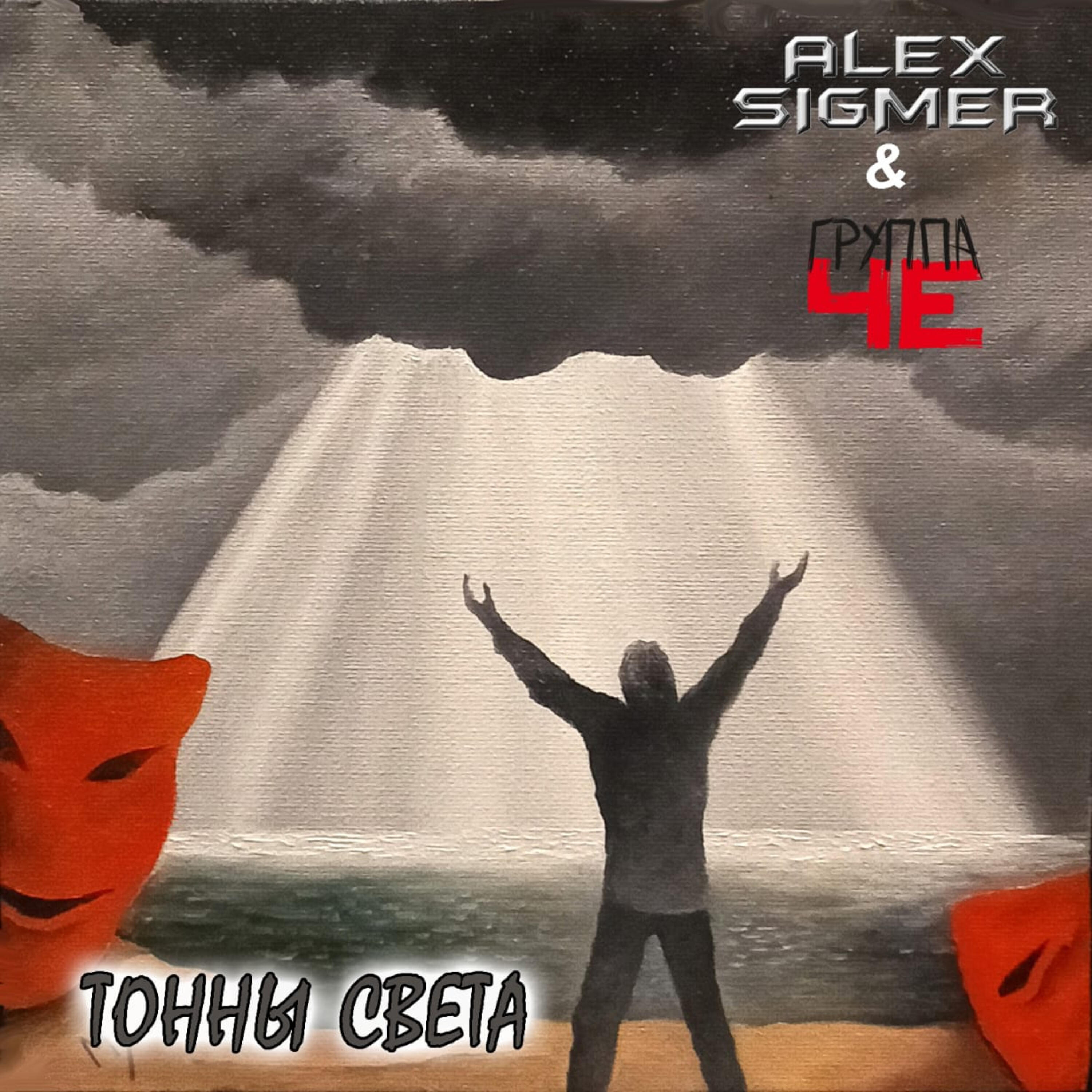 Релиз Тонны света