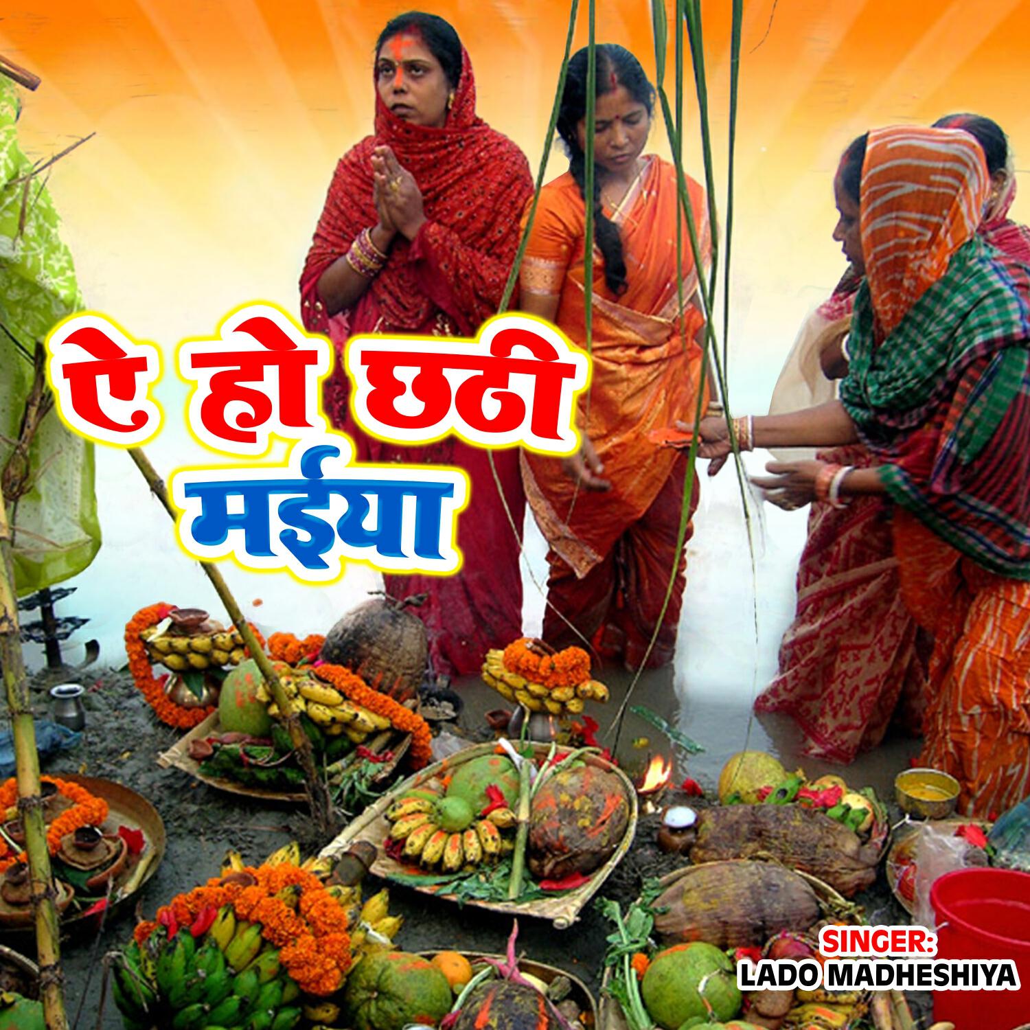 Релиз Ae Ho Chhathi Maiya