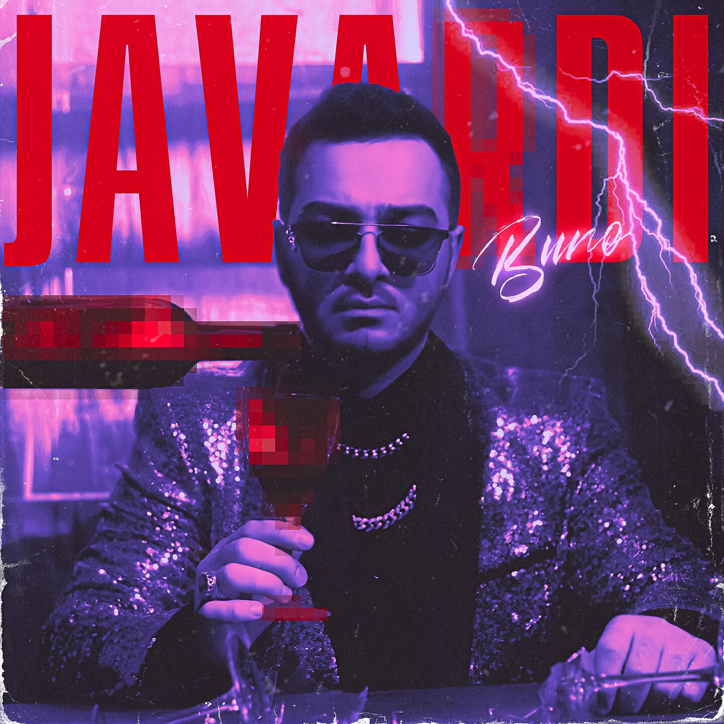 Релиз Вино