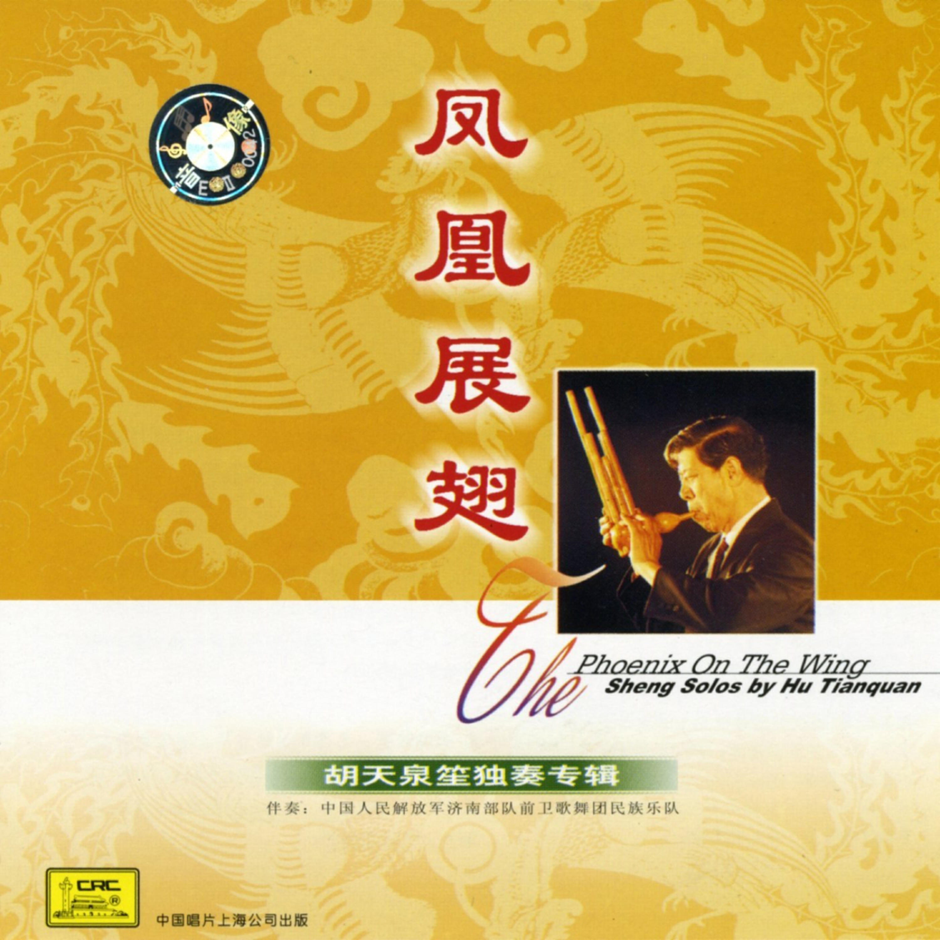 Релиз The Phoenix Spreading Its Wings: Sheng Solos By Hu Tianquan (Feng Huang Zhan Chi: Hu Tianquan Sheng Du Zou Zhuan Ji)