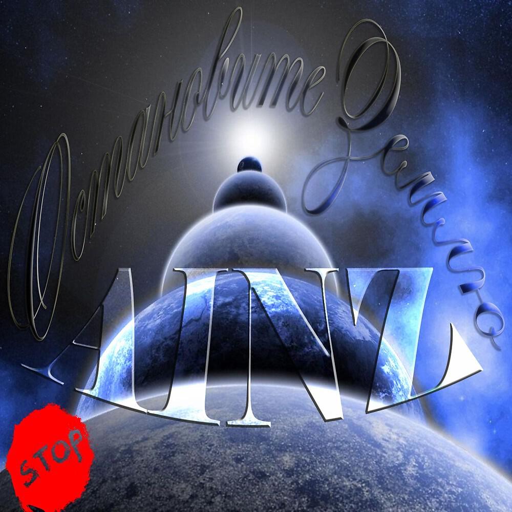 Релиз Остановите землю