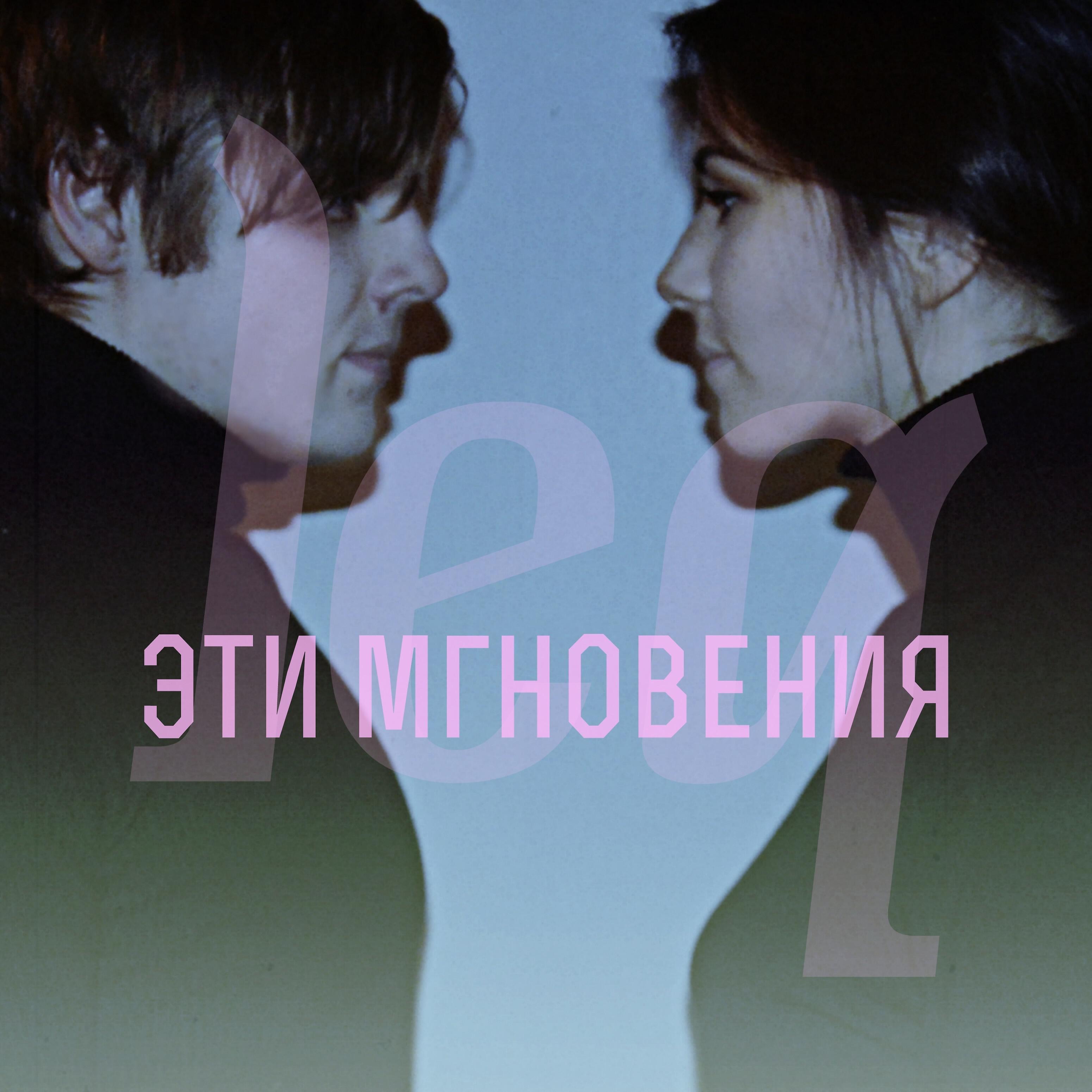Релиз Эти мгновения