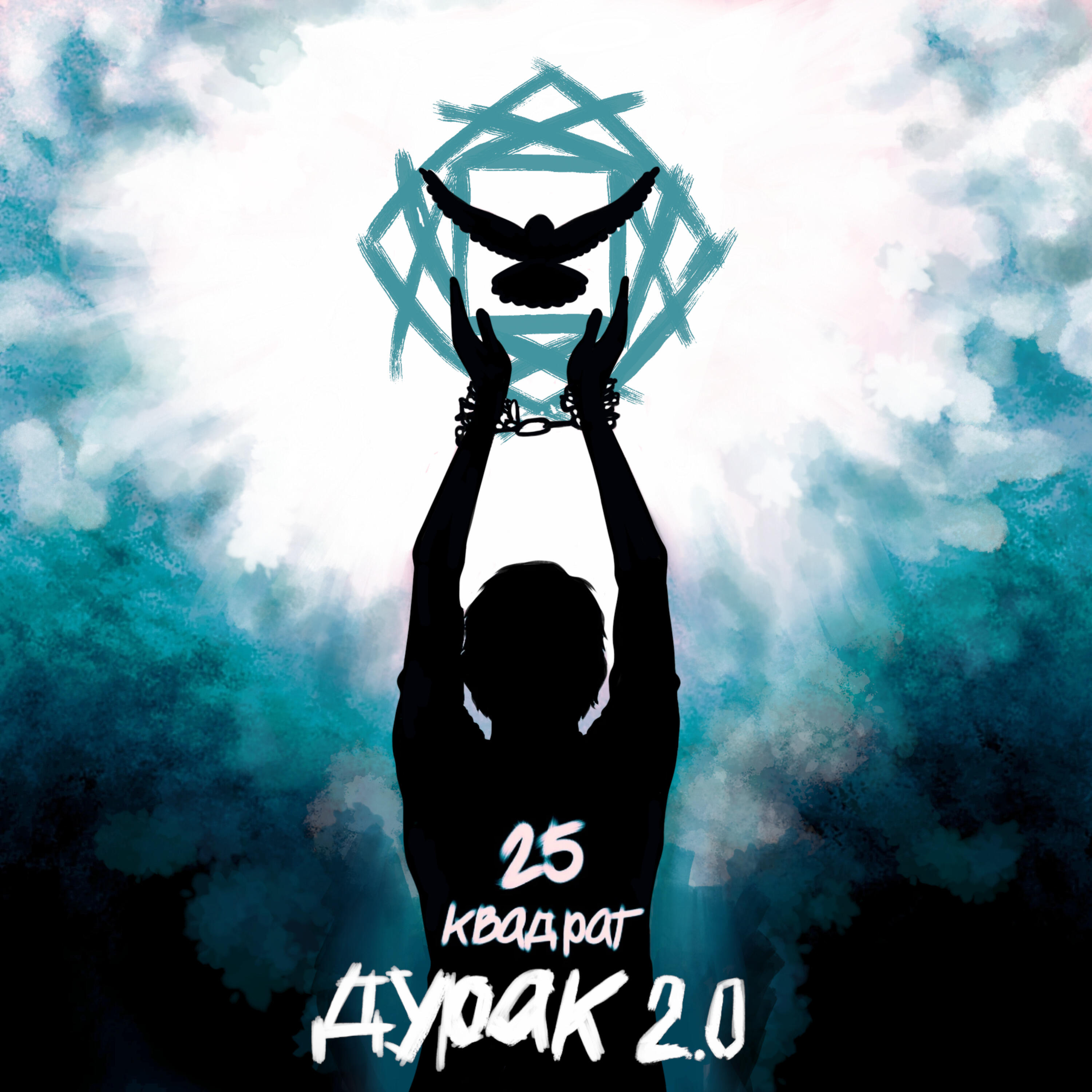 Релиз Дурак 2. 0