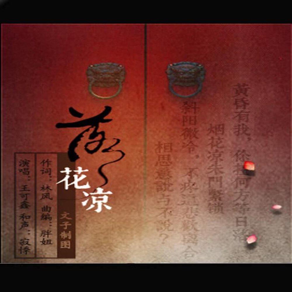 Релиз 落花凉