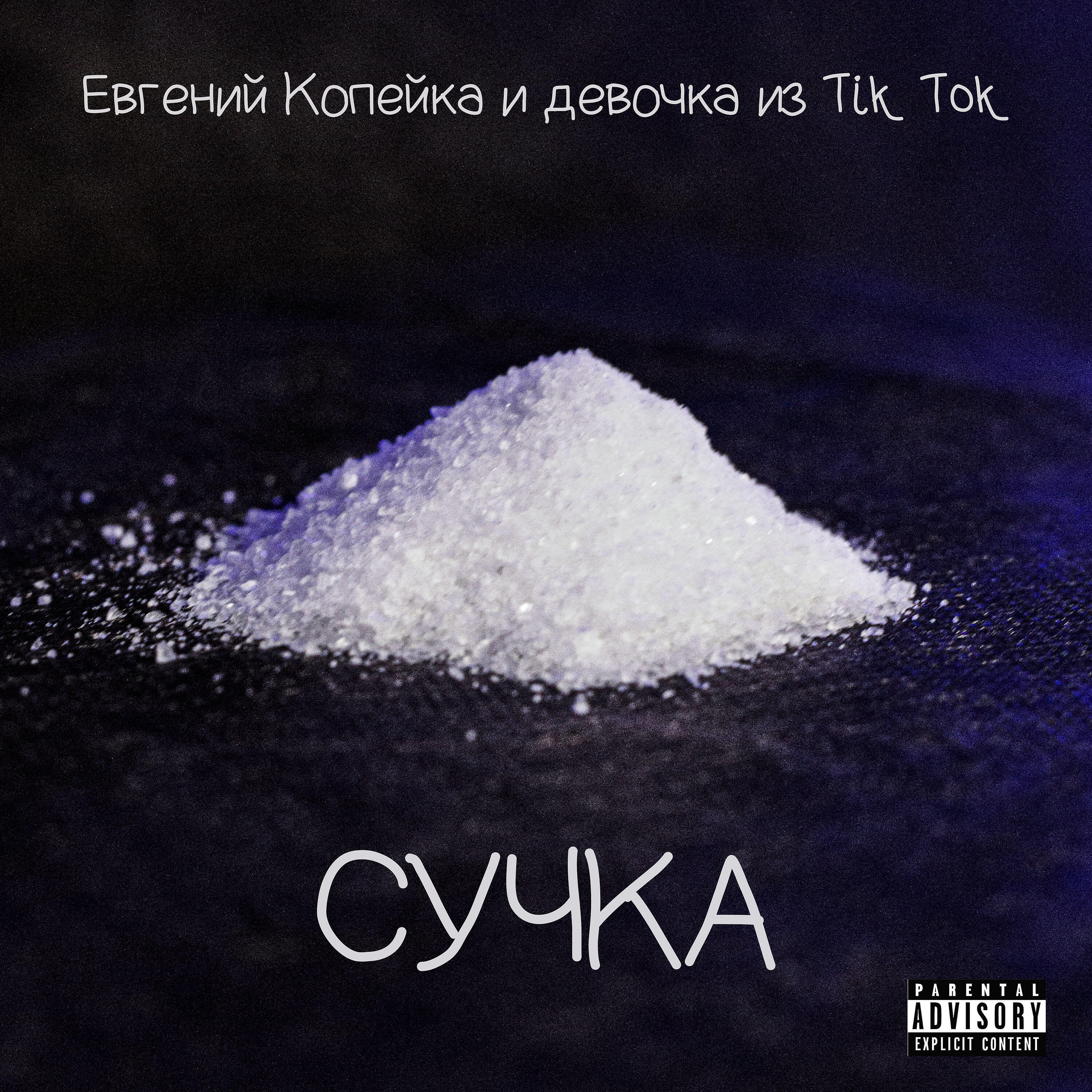 Релиз Сучка