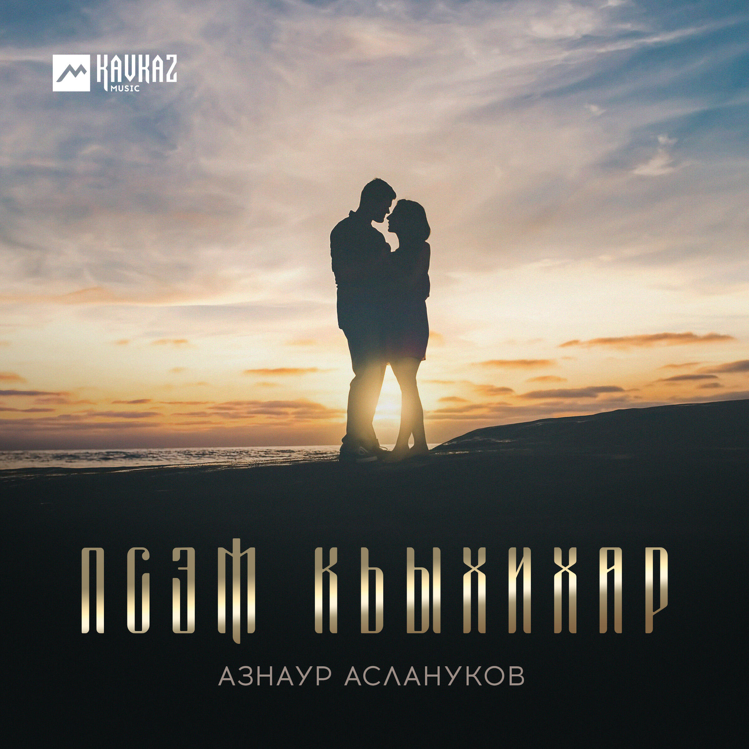 Релиз Псэм кьыхихар