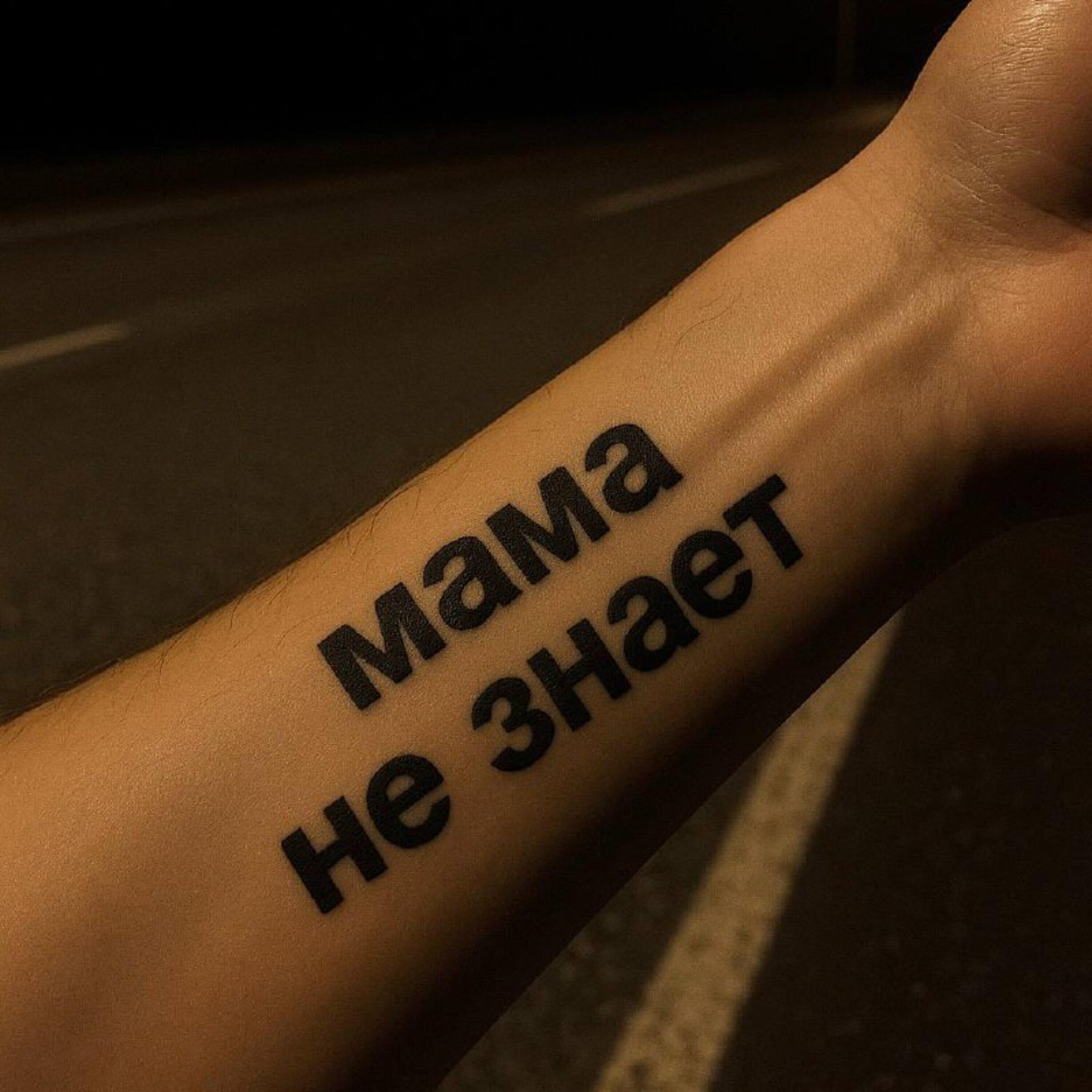 Релиз мама не знает