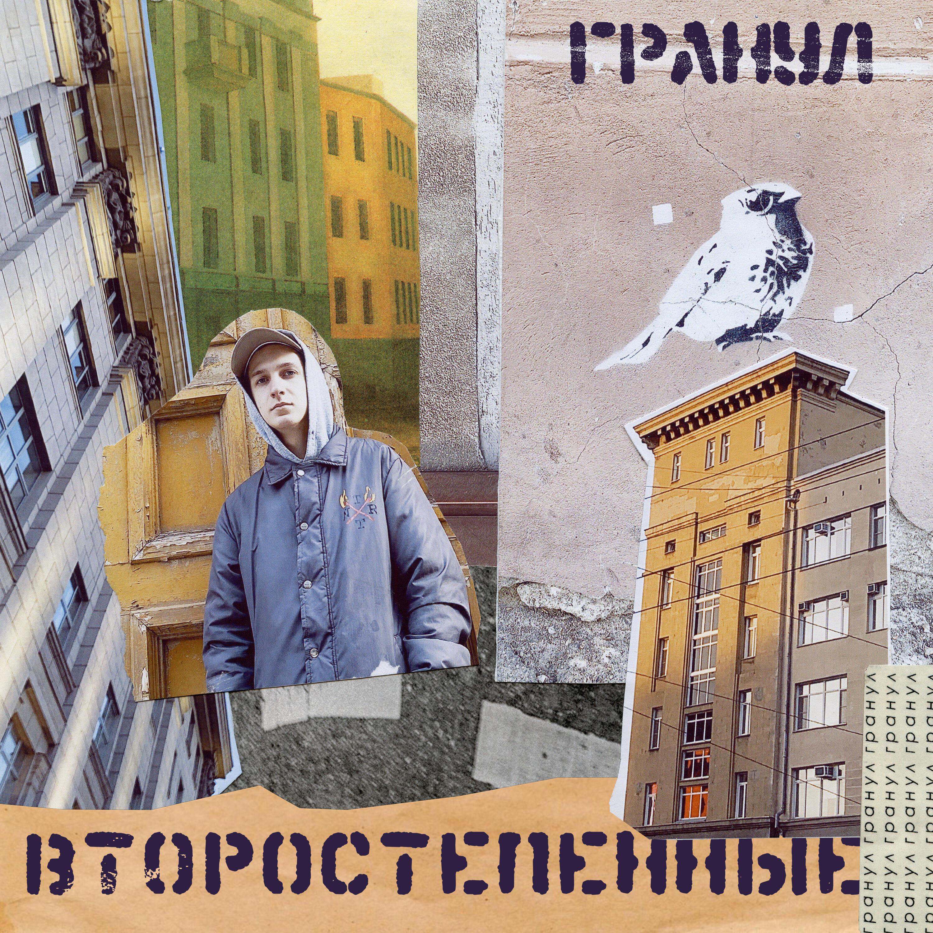 Релиз Второстепенные