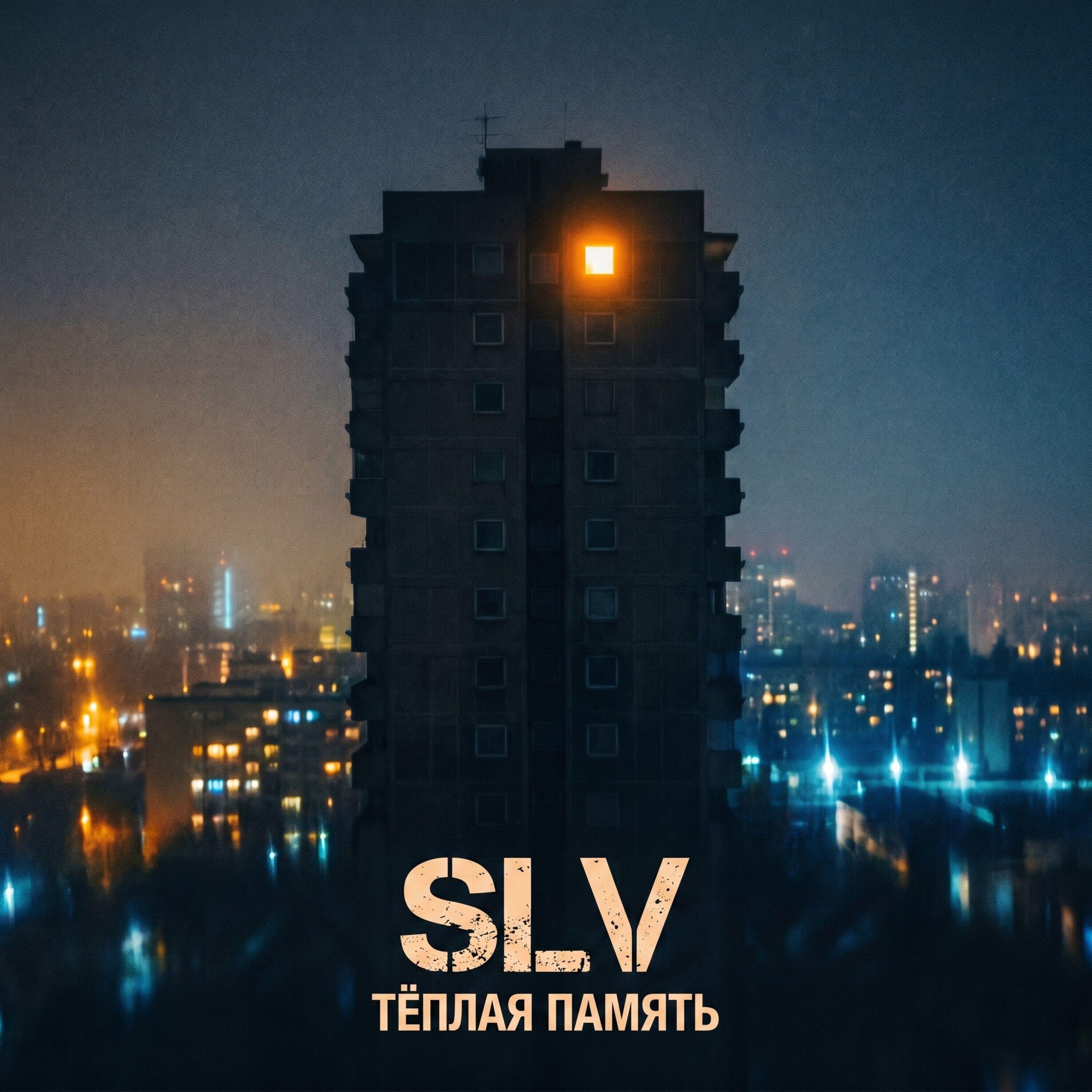 Релиз Тёплая память