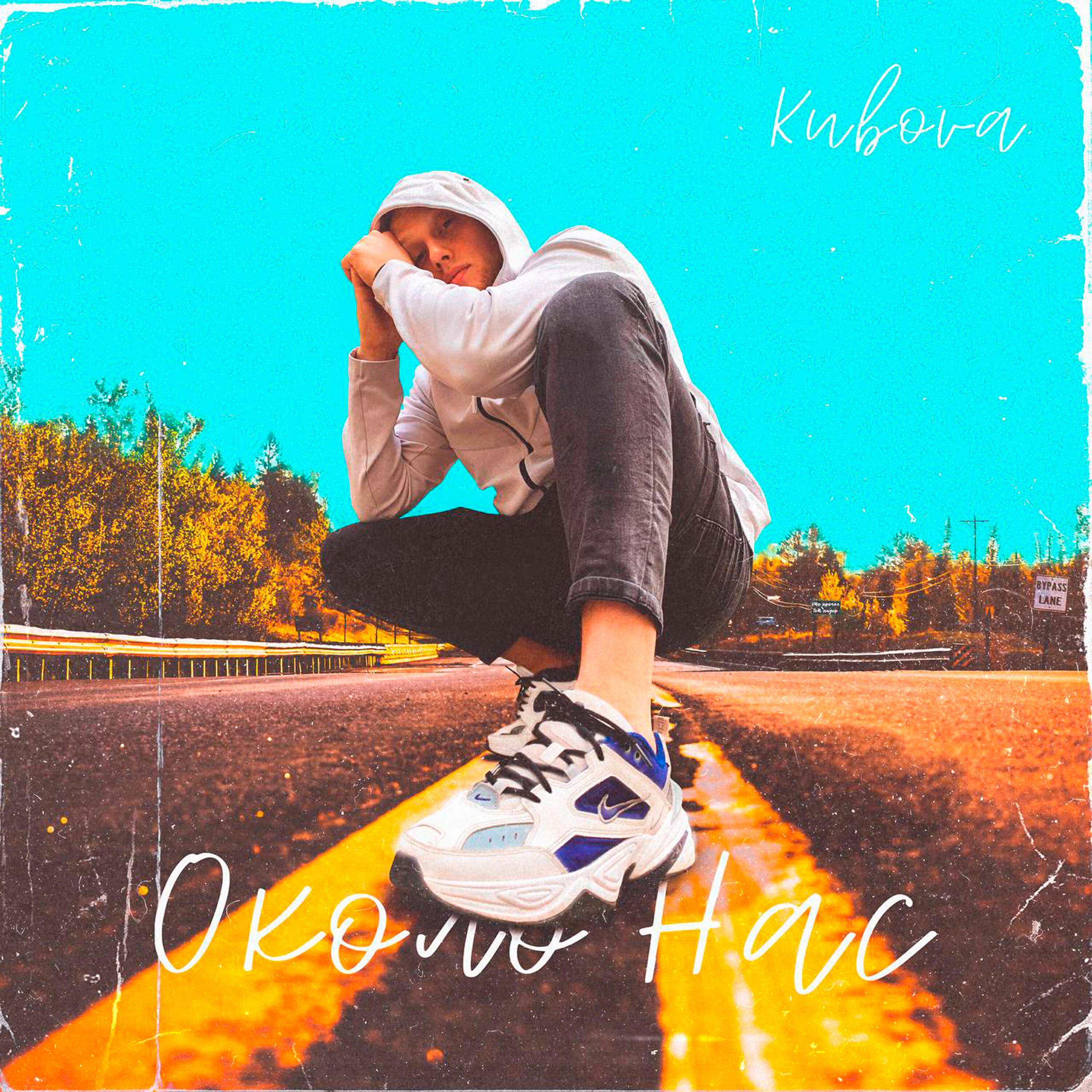 Релиз Около нас