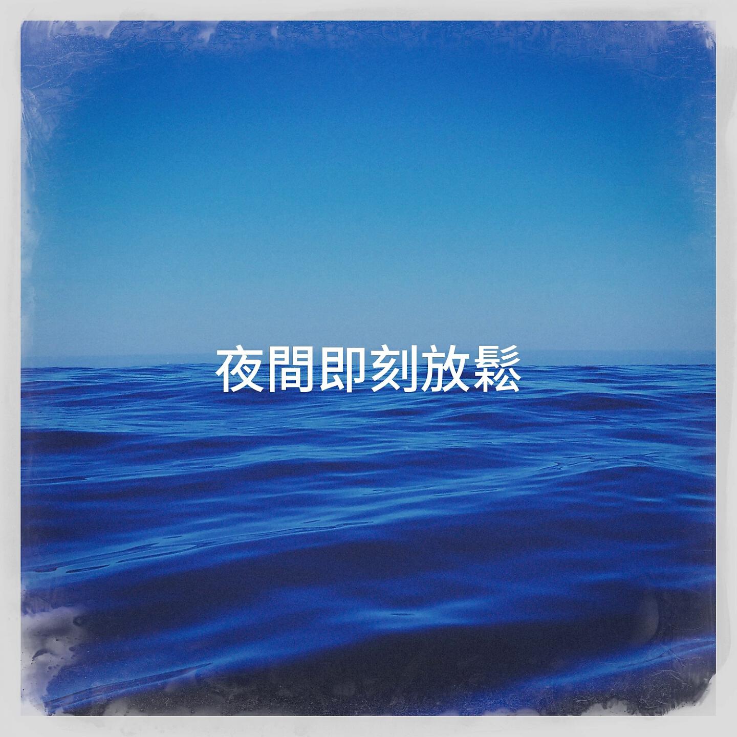 Релиз 夜間即刻放鬆