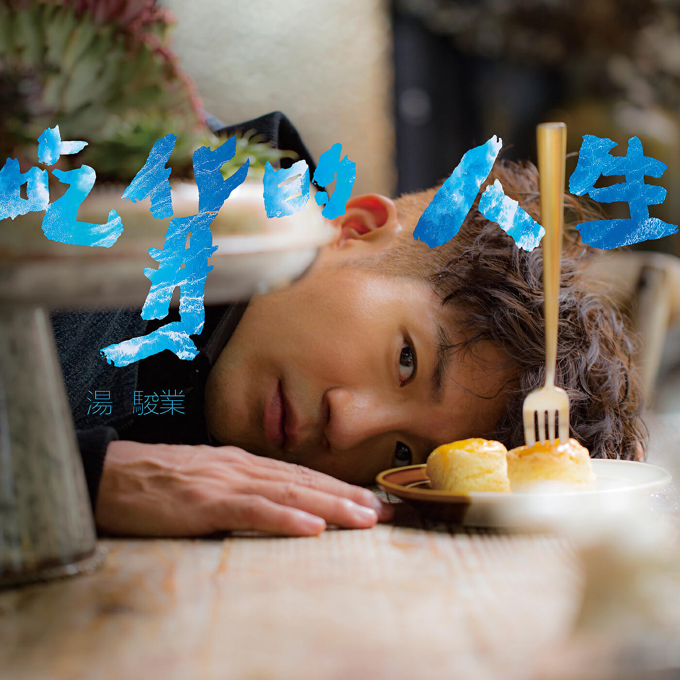 Релиз Chi Huo De Ren Sheng
