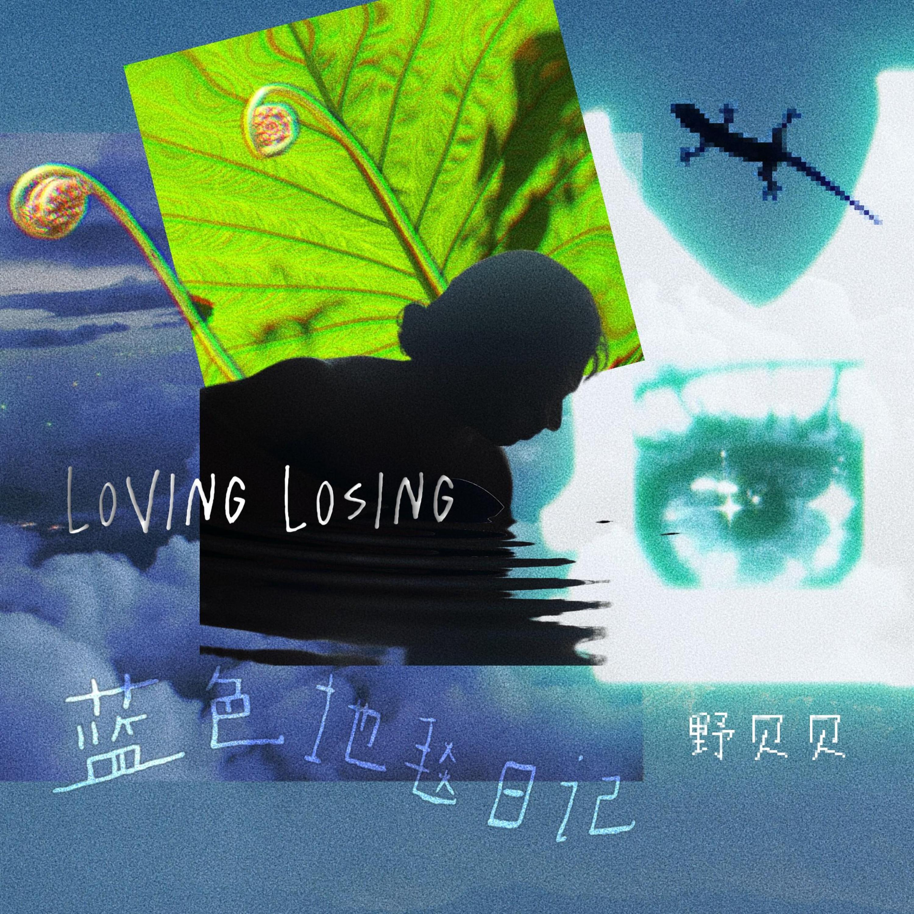Релиз loving losing（蓝色地毯日记）