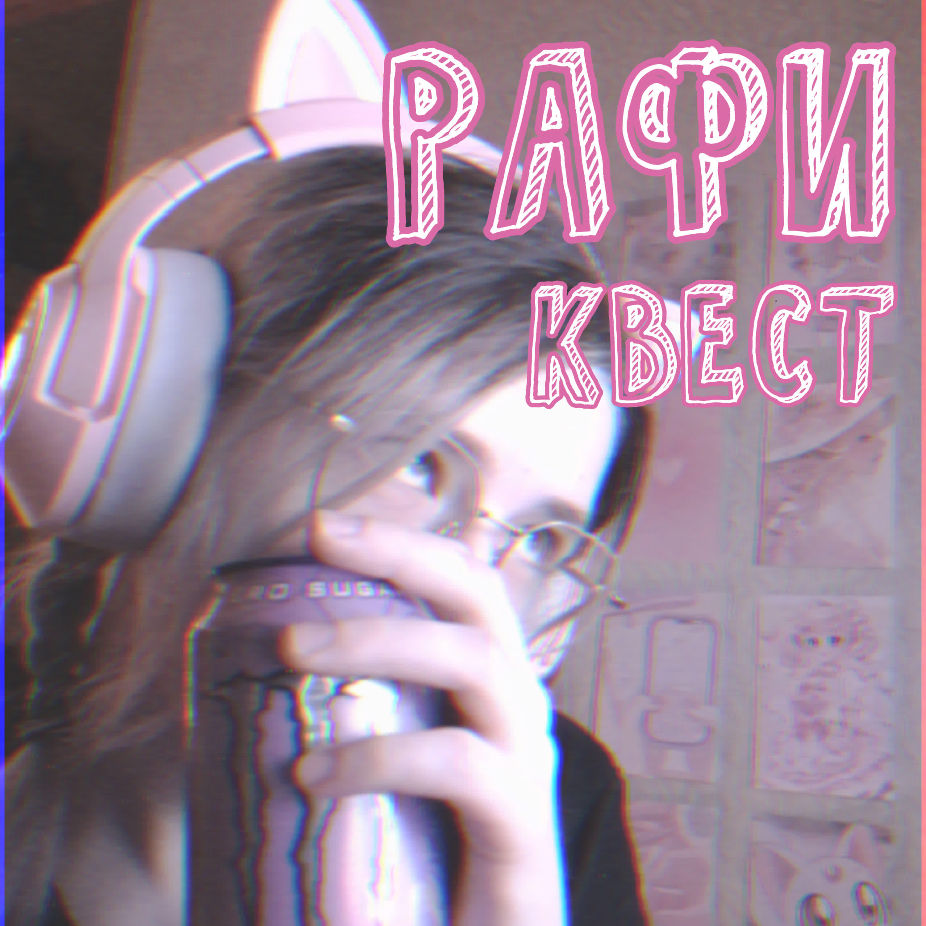 Релиз Квест