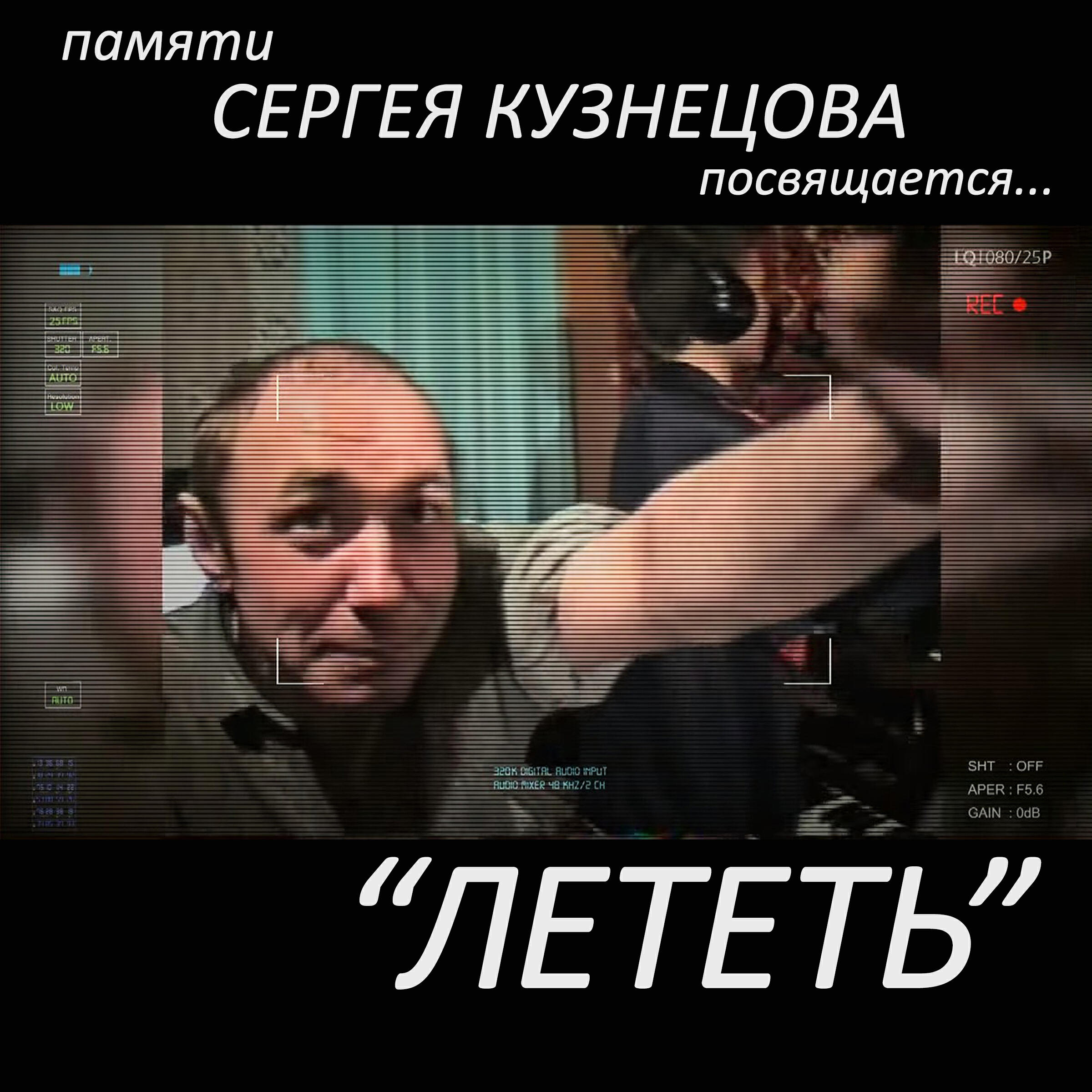 Релиз Лететь