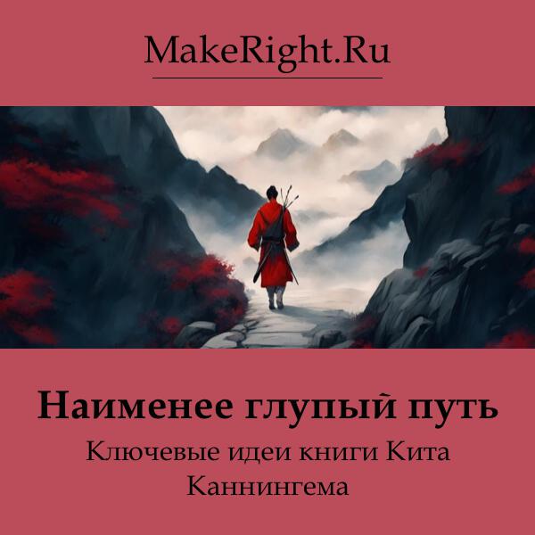 Книга Наименее глупый путь