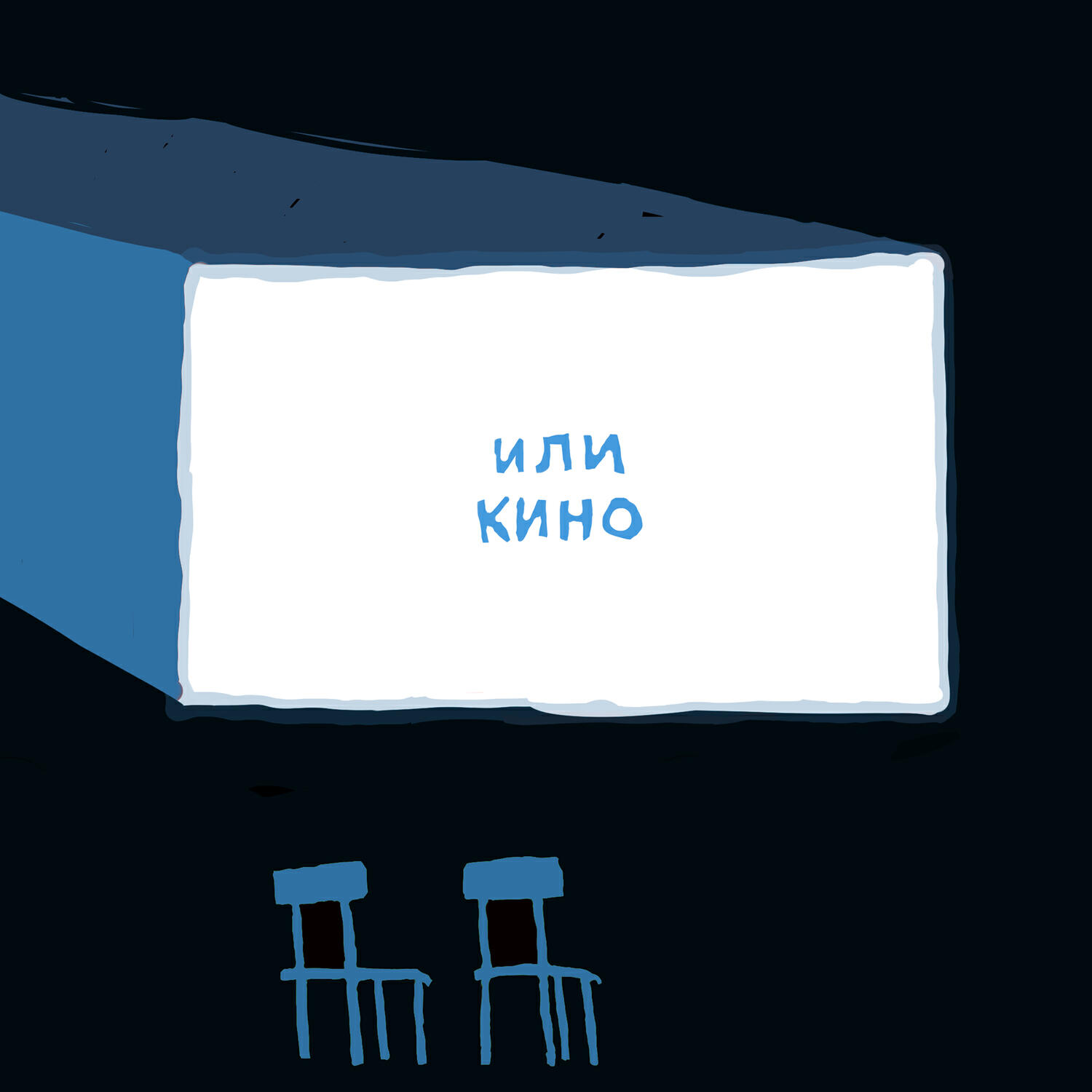 Релиз или кино