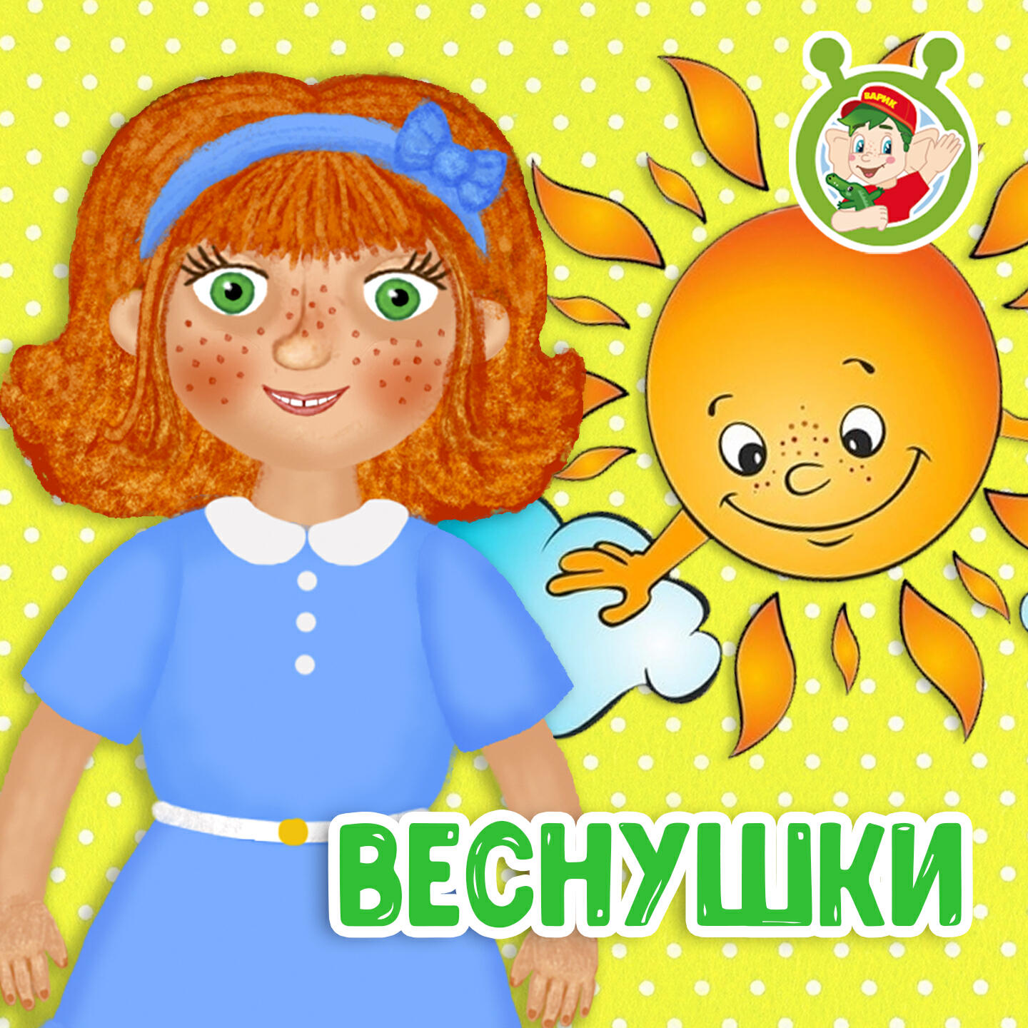 Постер альбома Веснушки