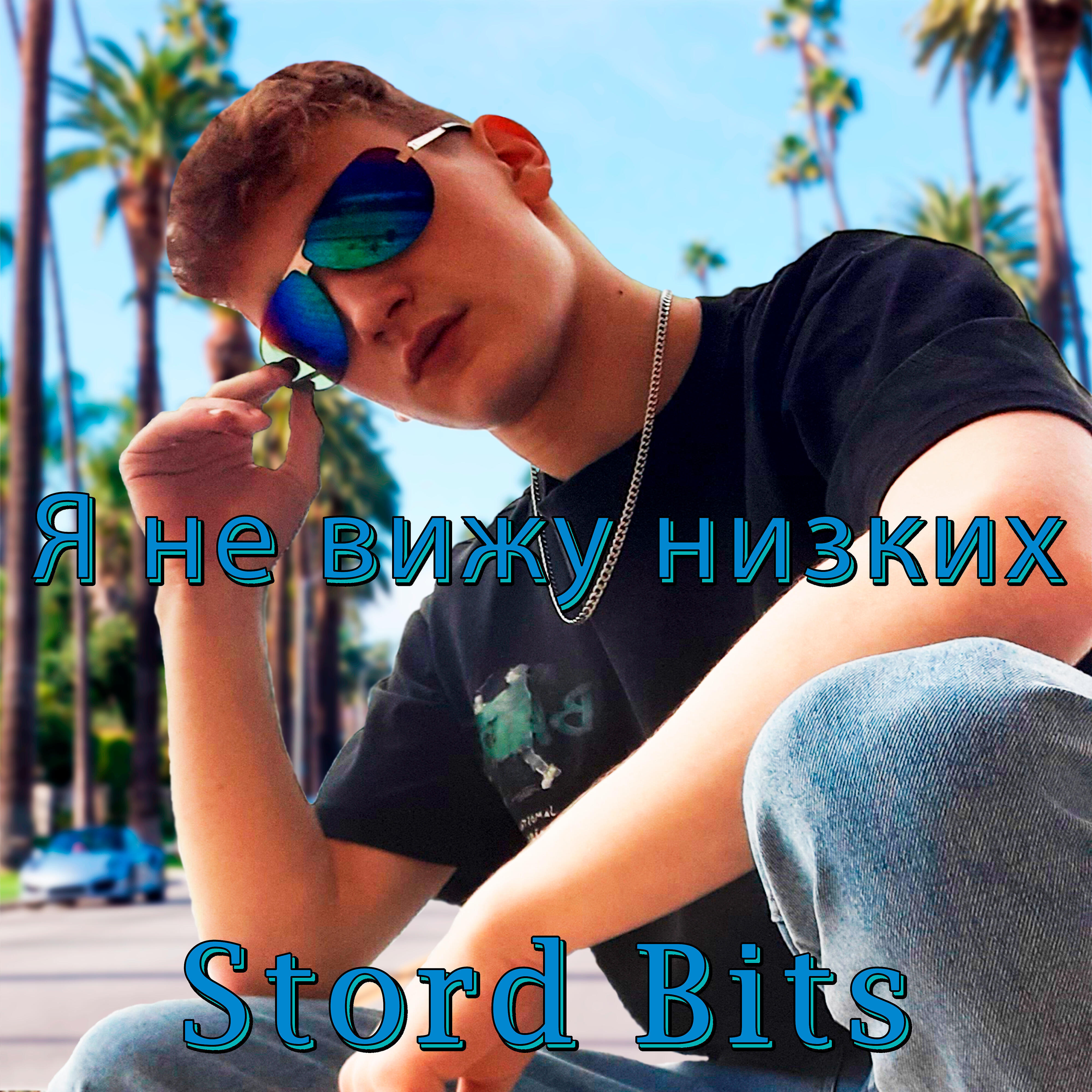 Релиз Я не вижу низких