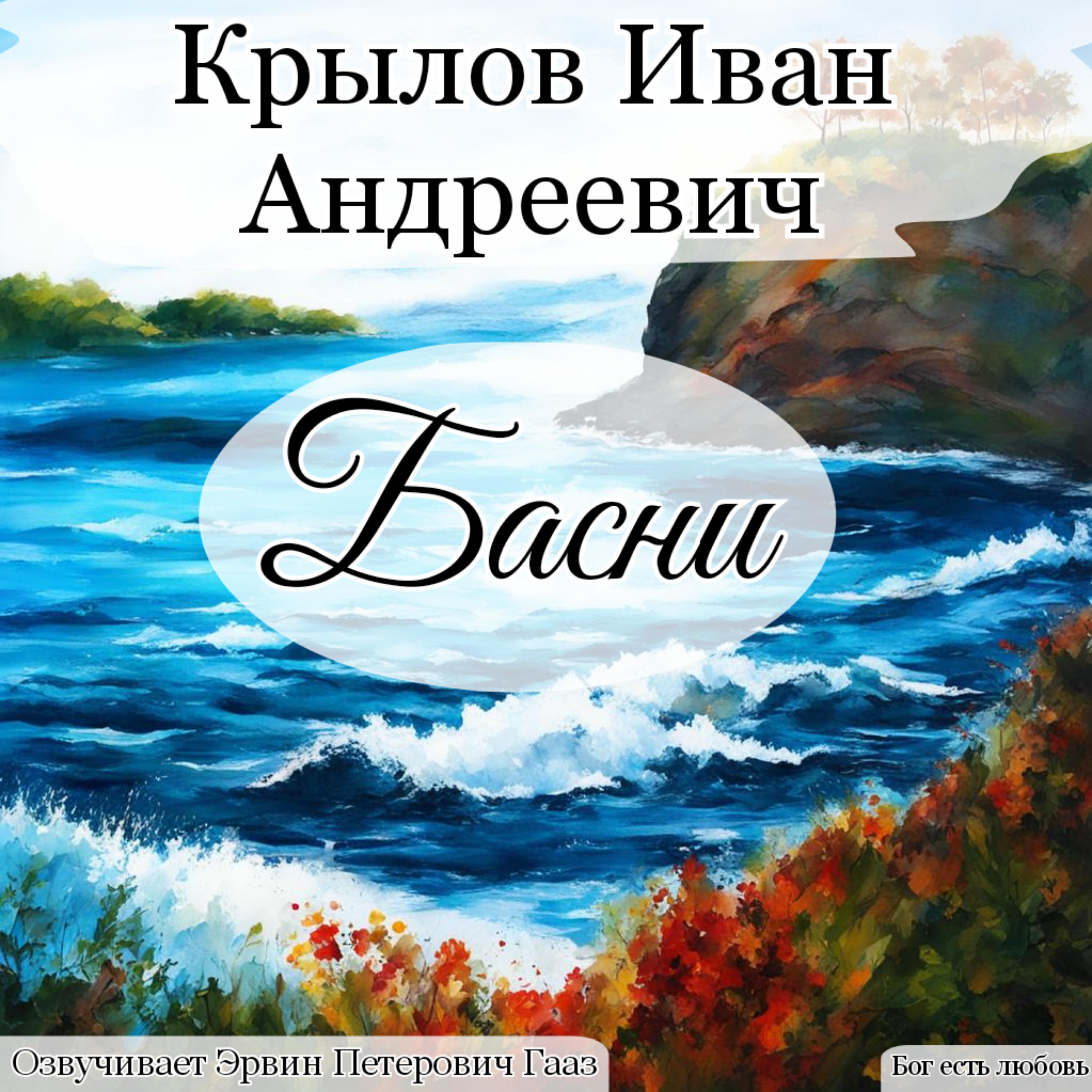 Релиз Крылов Иван Андреевич Басни