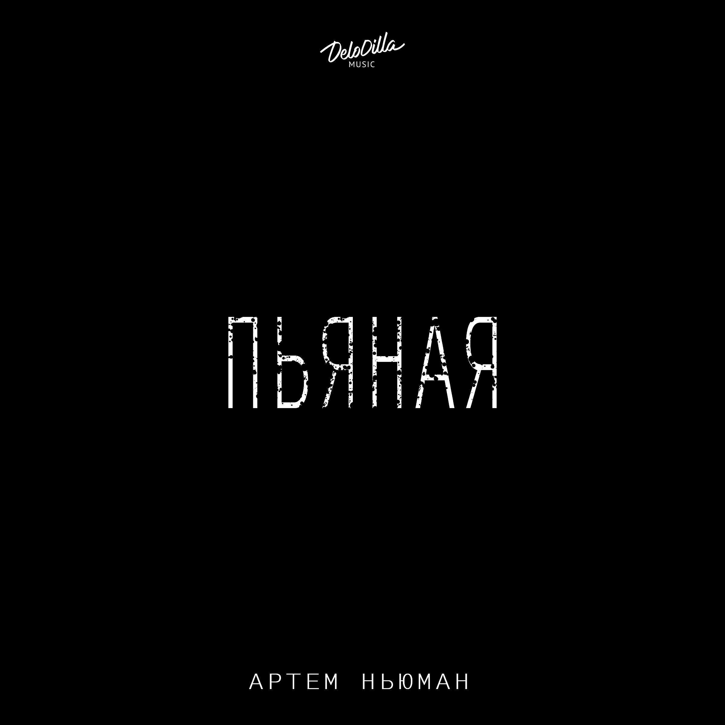 Артем Ньюман