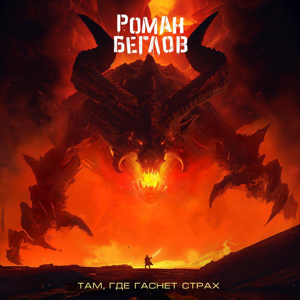 Релиз Там, где гаснет страх