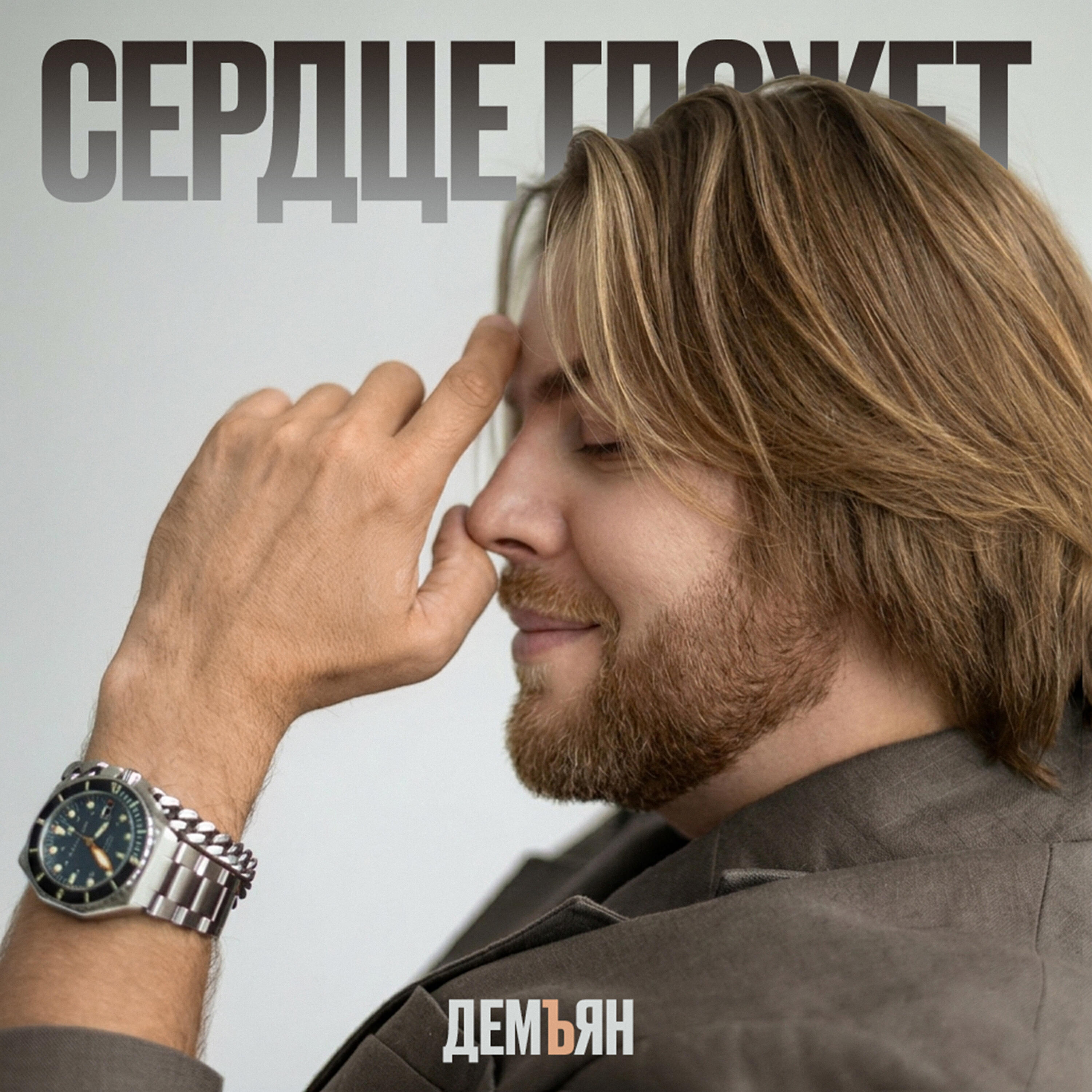 Трек Сердце гложет