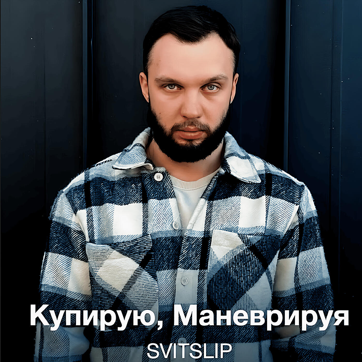 Релиз Купирую маневрируя