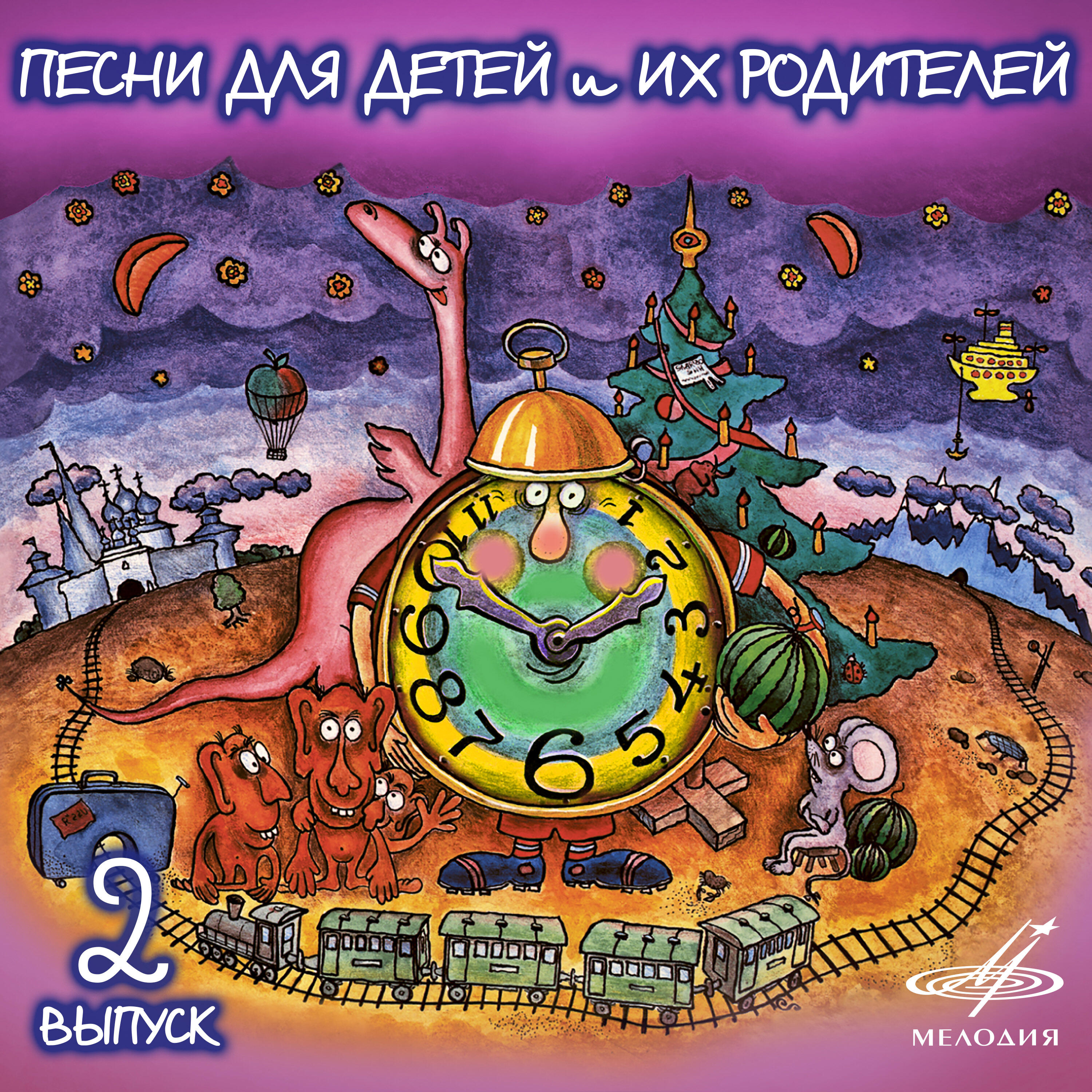 Релиз Песни для детей и их родителей. Выпуск 2