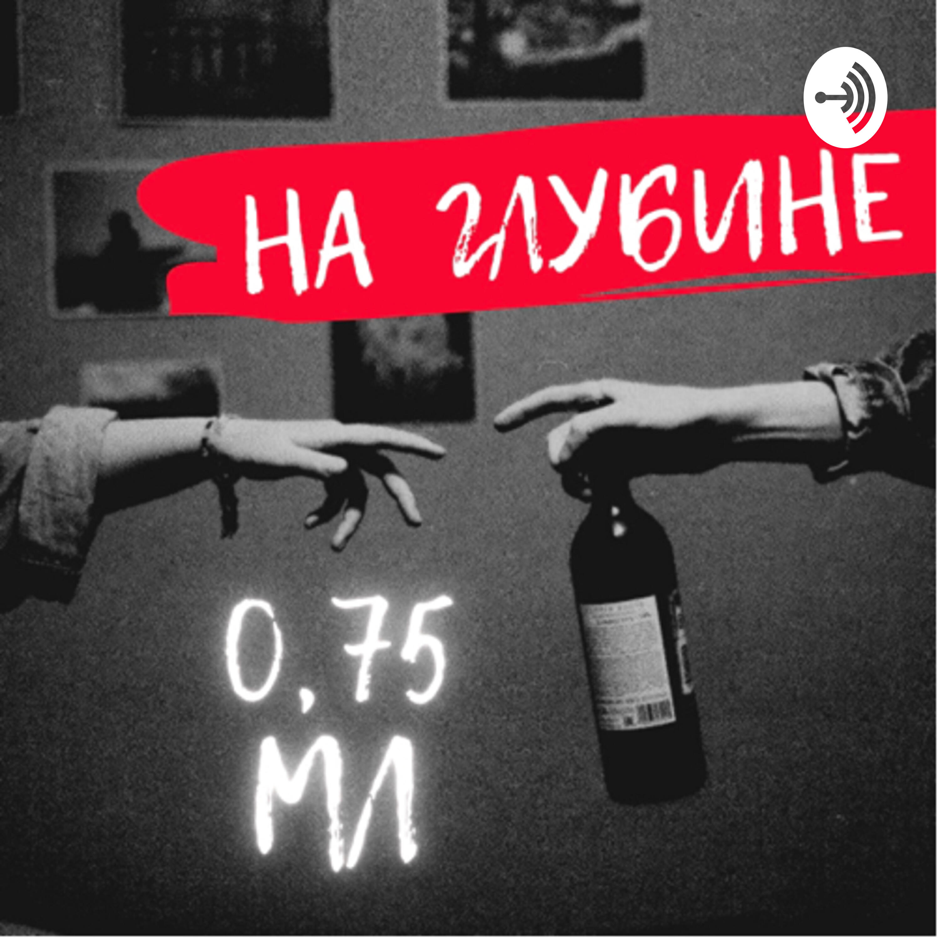 Подкаст На глубине 0,75 мл