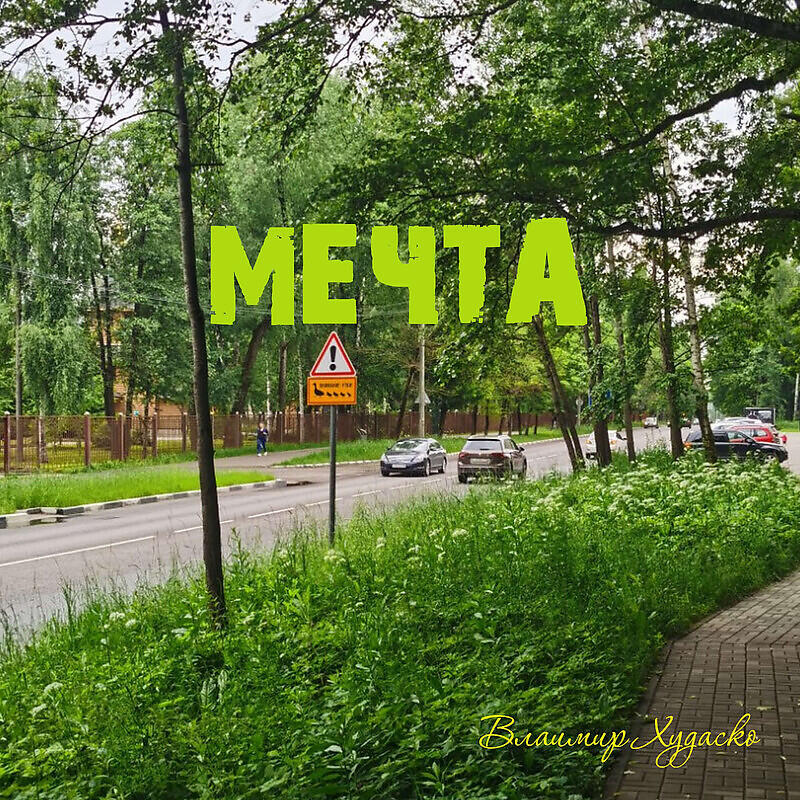 Релиз Мечта