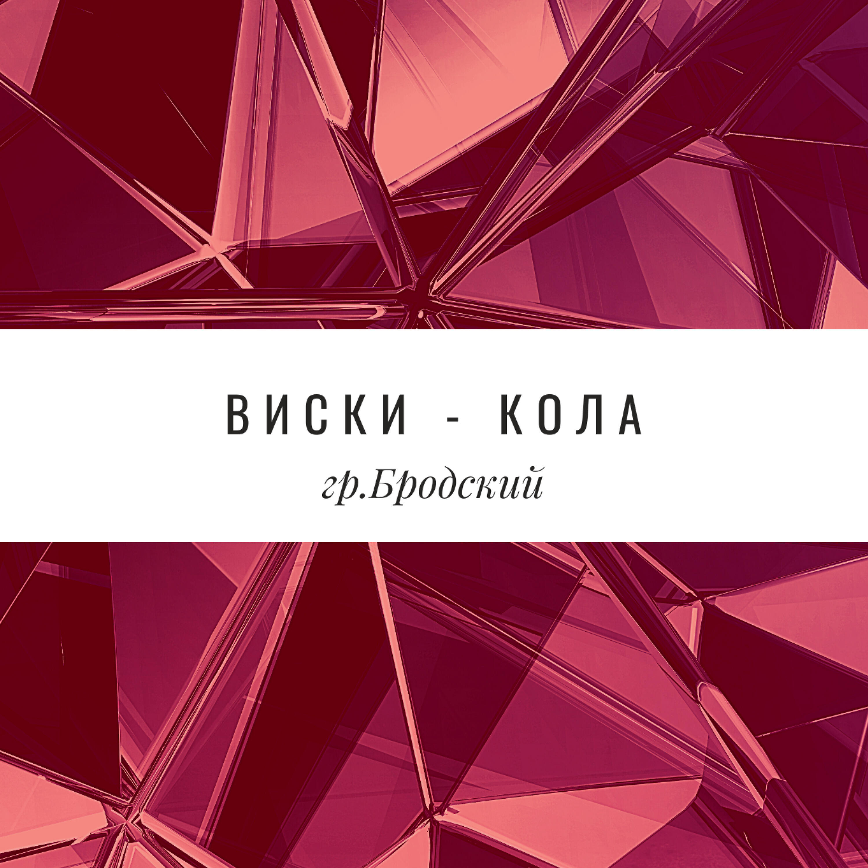 Релиз Виски-Кола