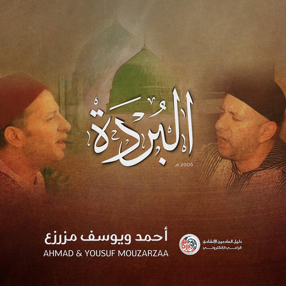 Релиз البردة للامام البوصيري