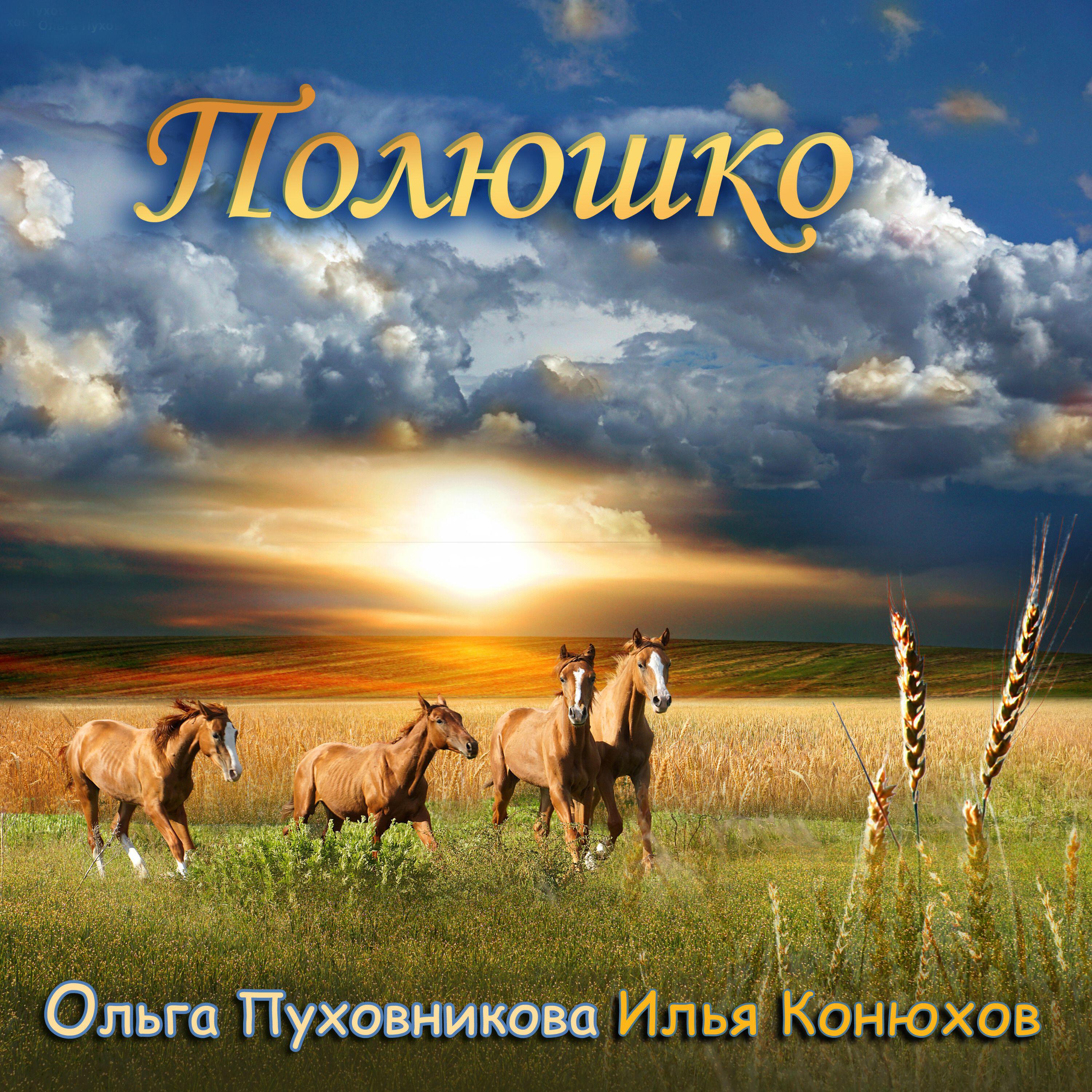 Релиз ПОЛЮШКО