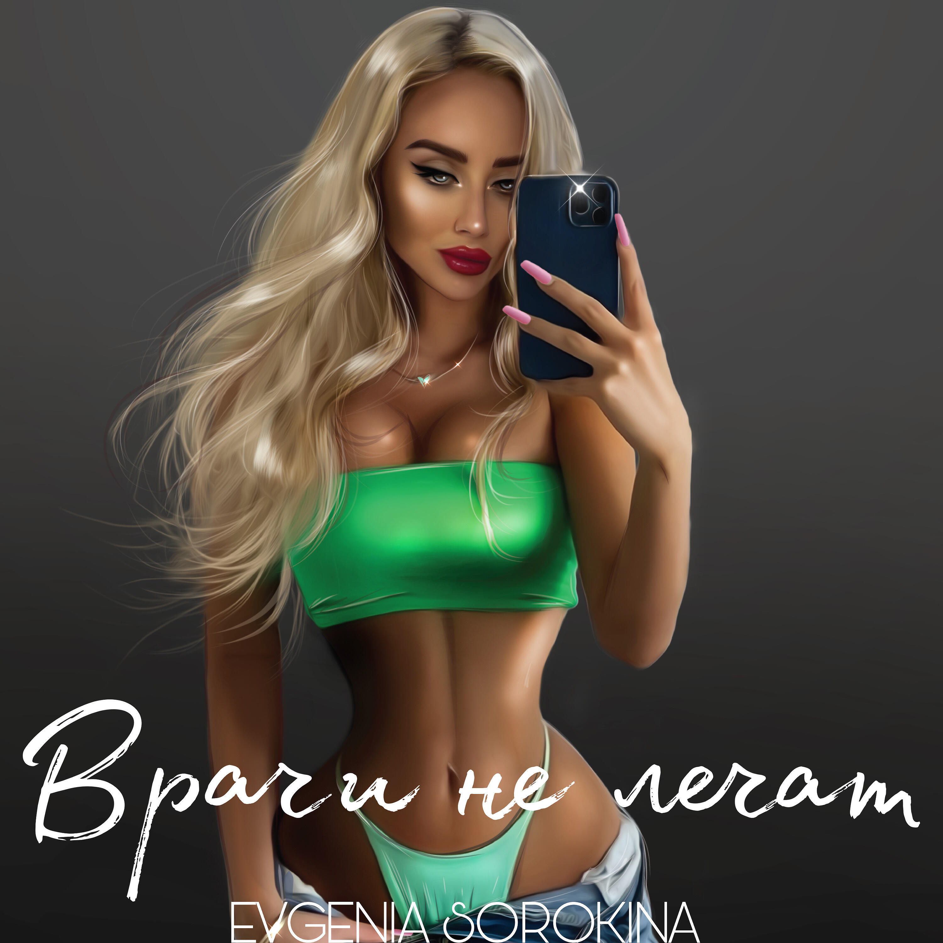 Релиз Врачи не лечат
