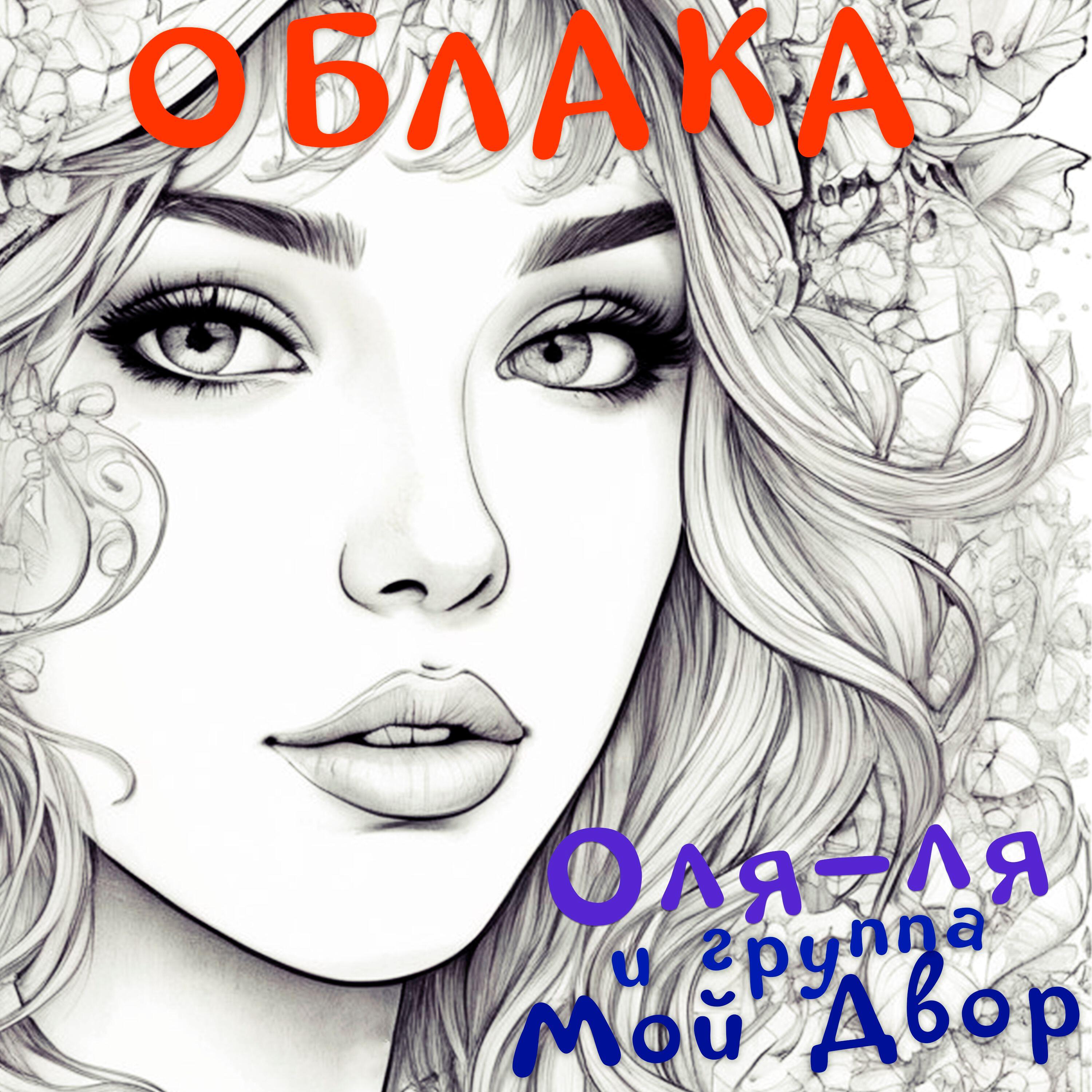 Постер альбома Облака
